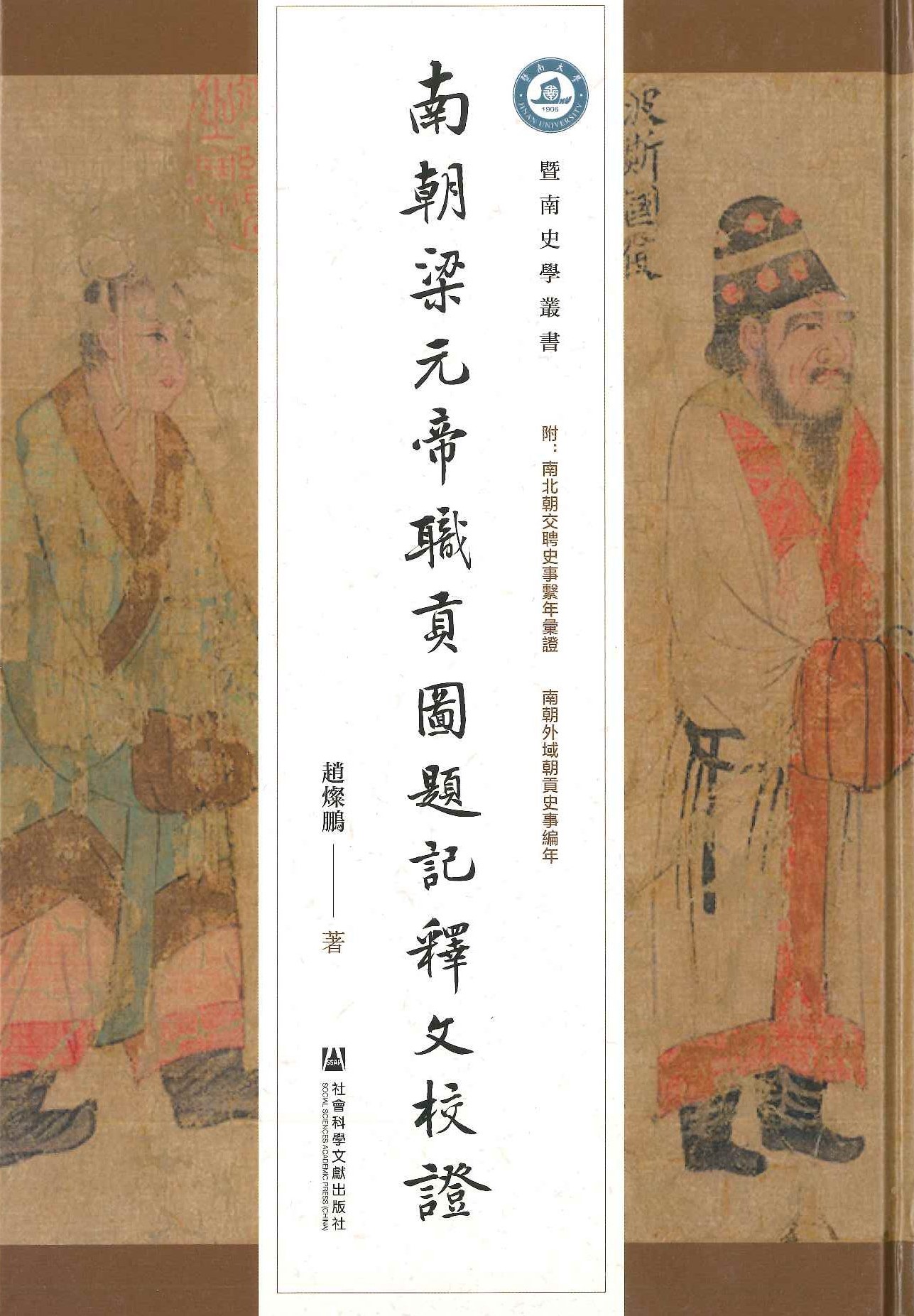 南朝梁元帝职贡图题记释文校证(曁南史学丛书)
