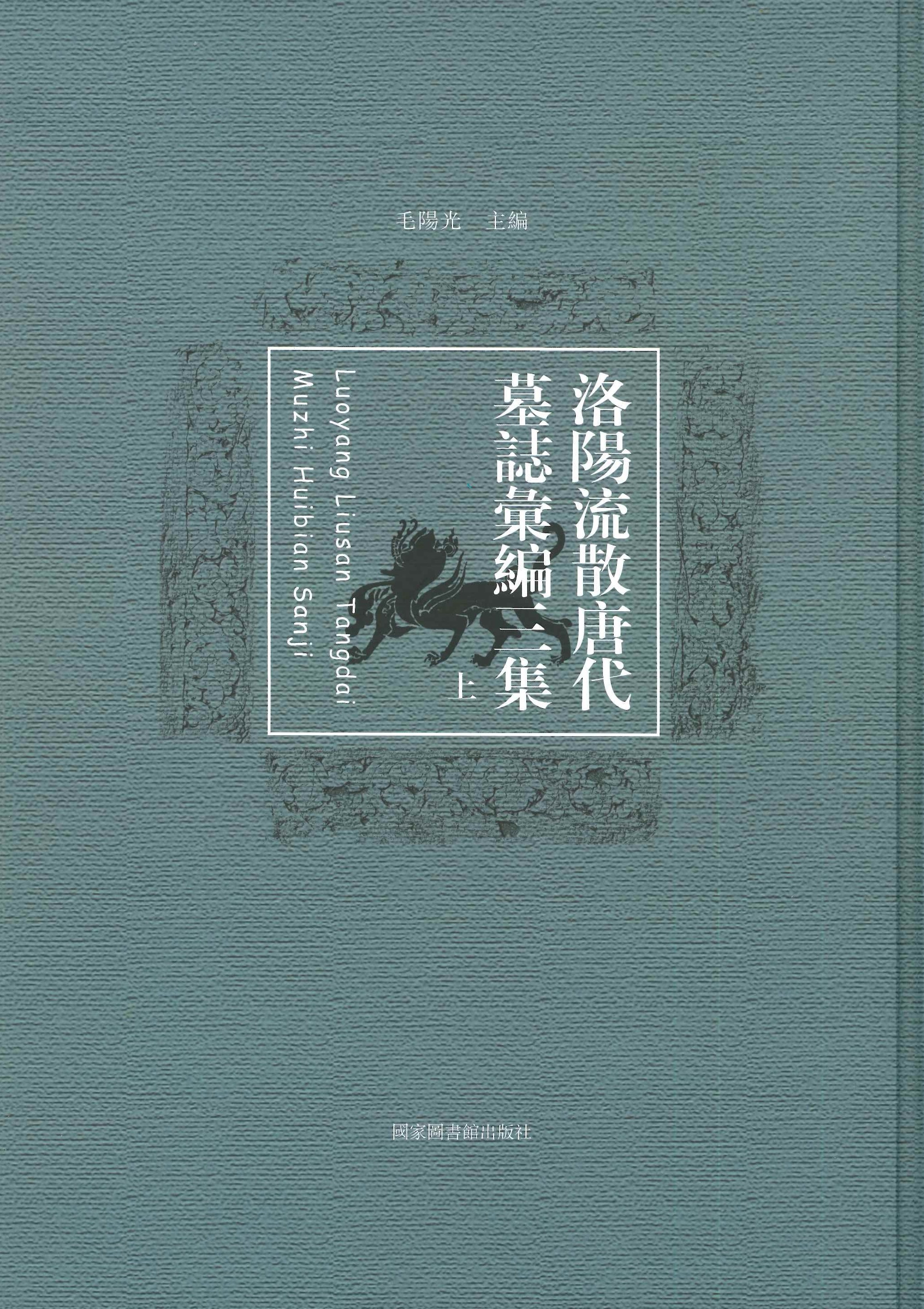 洛阳流散唐代墓志彚编三集(上下)