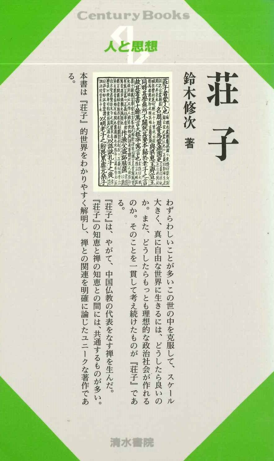 荘子(人と思想)
