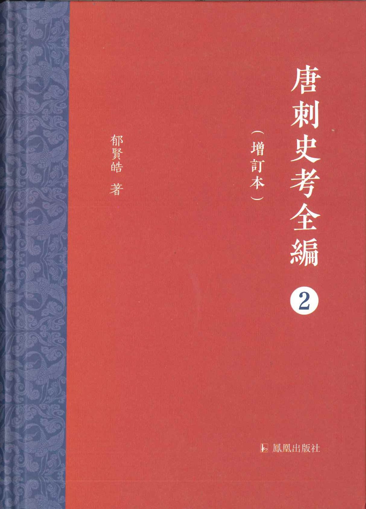 唐刺史考全编(增订本)(全6)