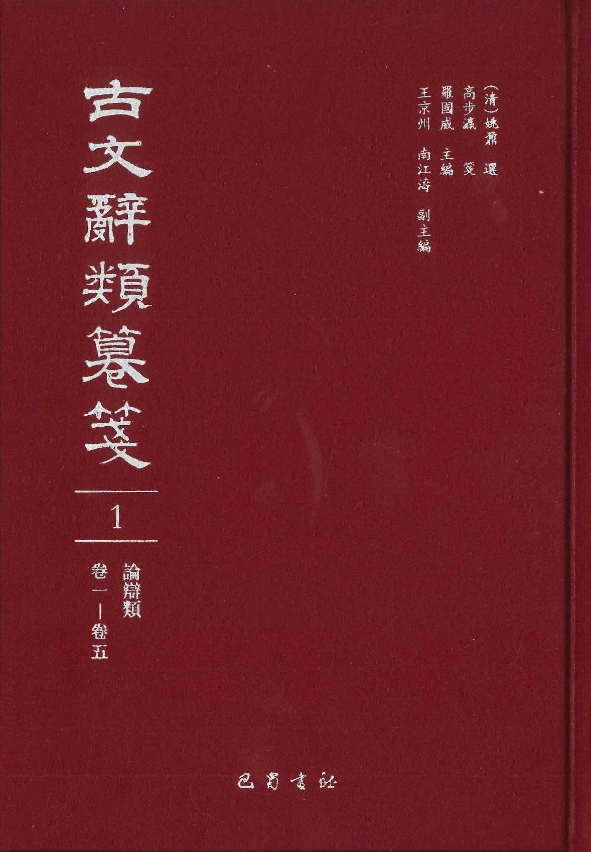 古文辞类纂笺(全15)