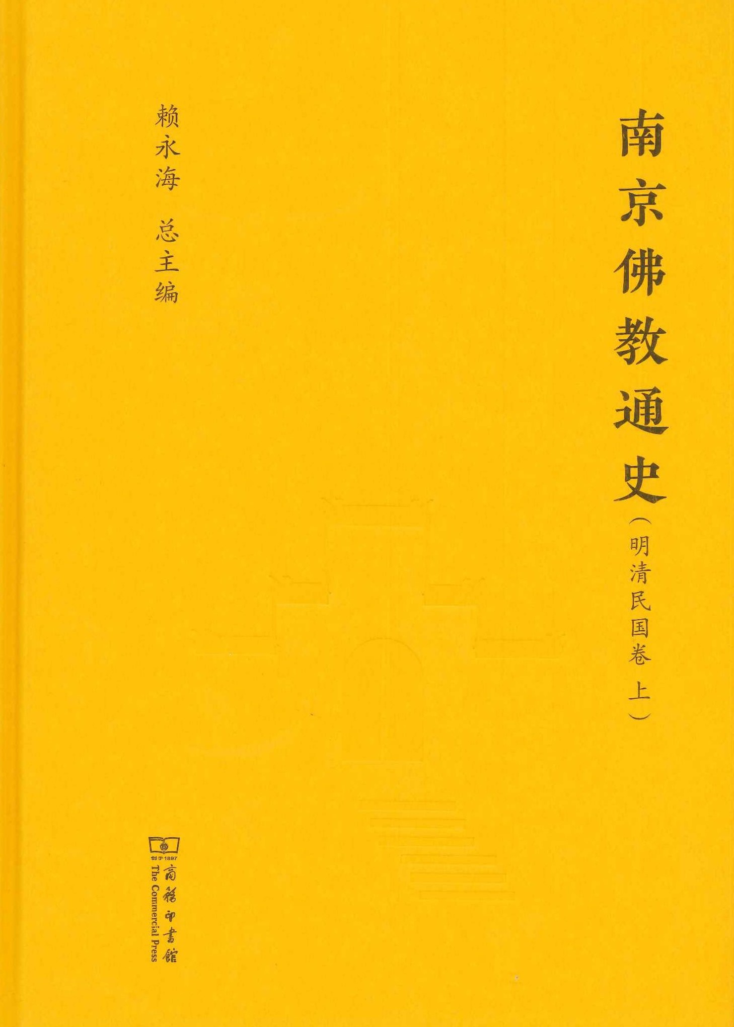 南京佛教通史(全4)