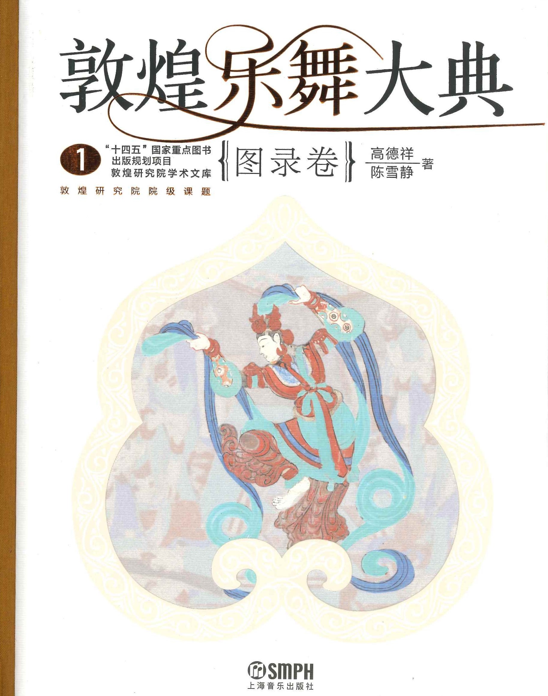 敦煌乐舞大典(全2)