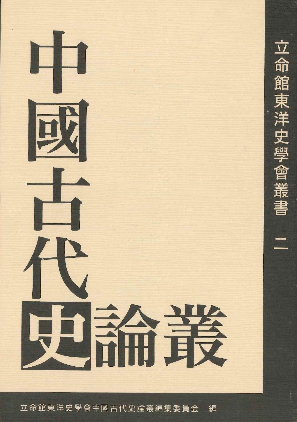 中国古代史論叢(立命館東洋史学会叢書)