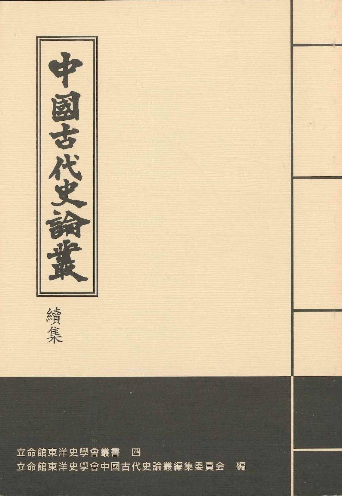 中国古代史論叢 続集(立命館東洋史学会叢書)