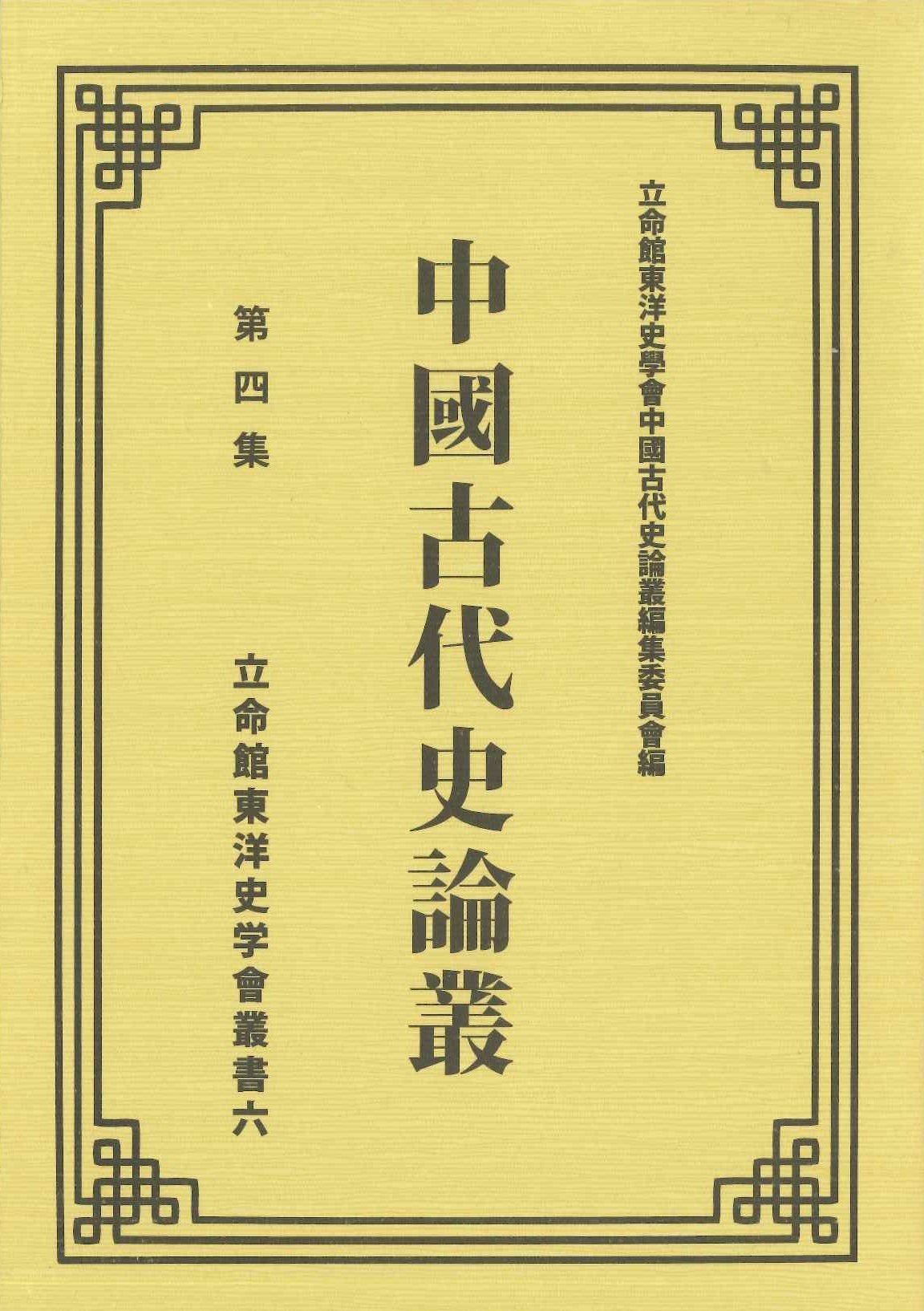 中国古代史論叢 四集(立命館東洋史学会叢書)