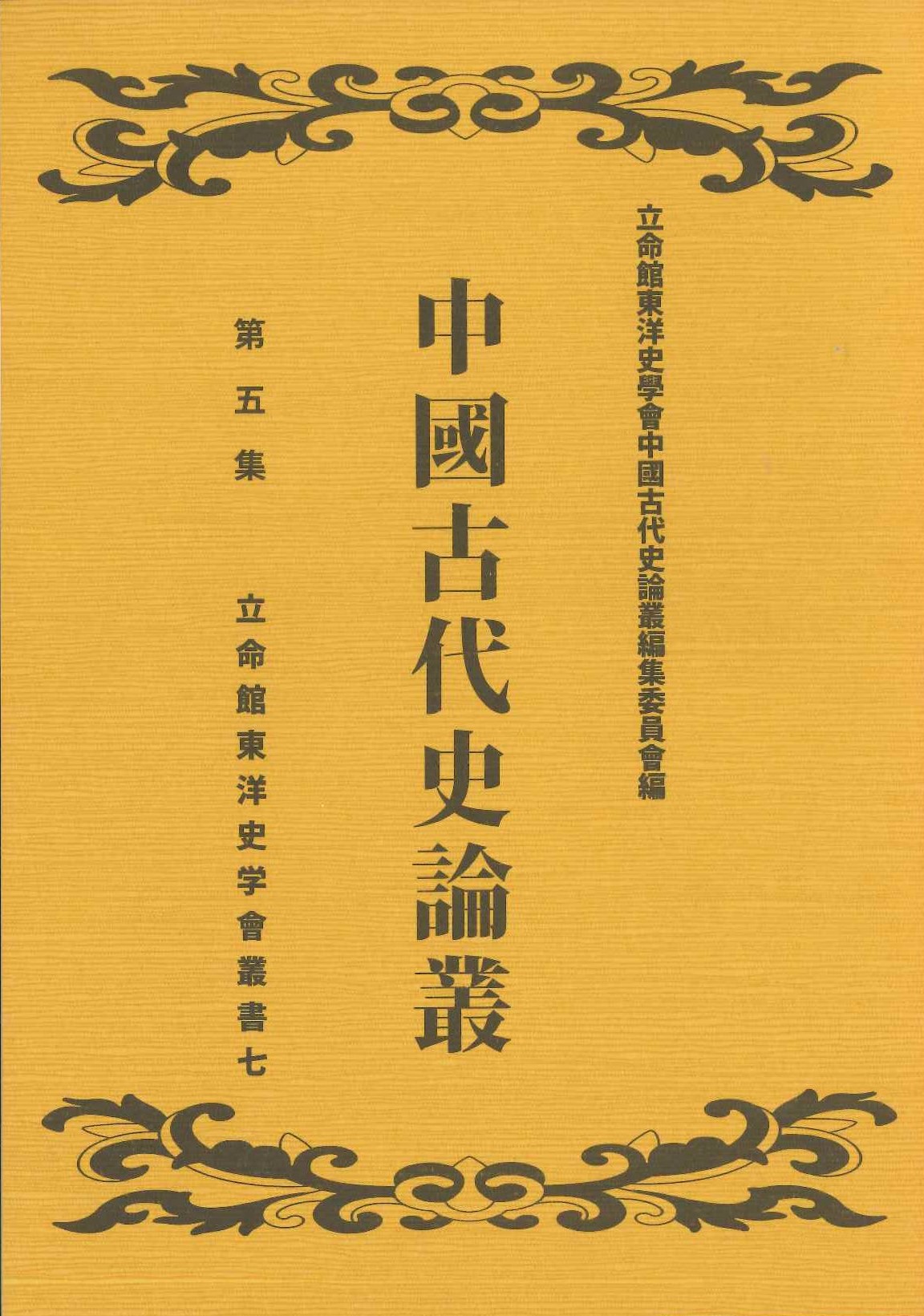 中国古代史論集 五集(立命館東洋史学会叢書)