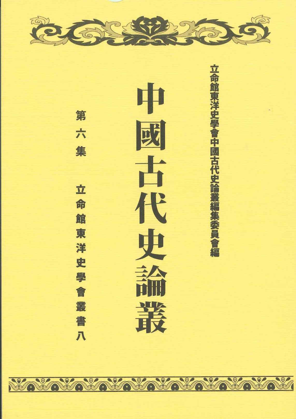 中国古代史論叢 六集(立命館東洋史学会叢書)