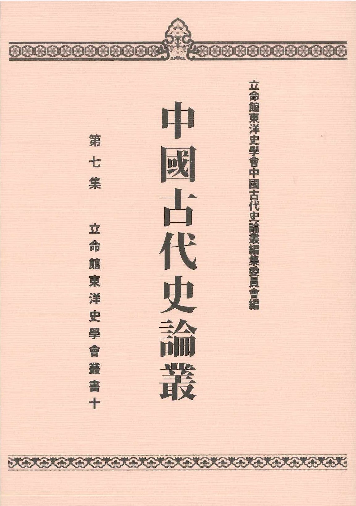 中国古代史論叢 七集(立命館東洋史学会叢書)