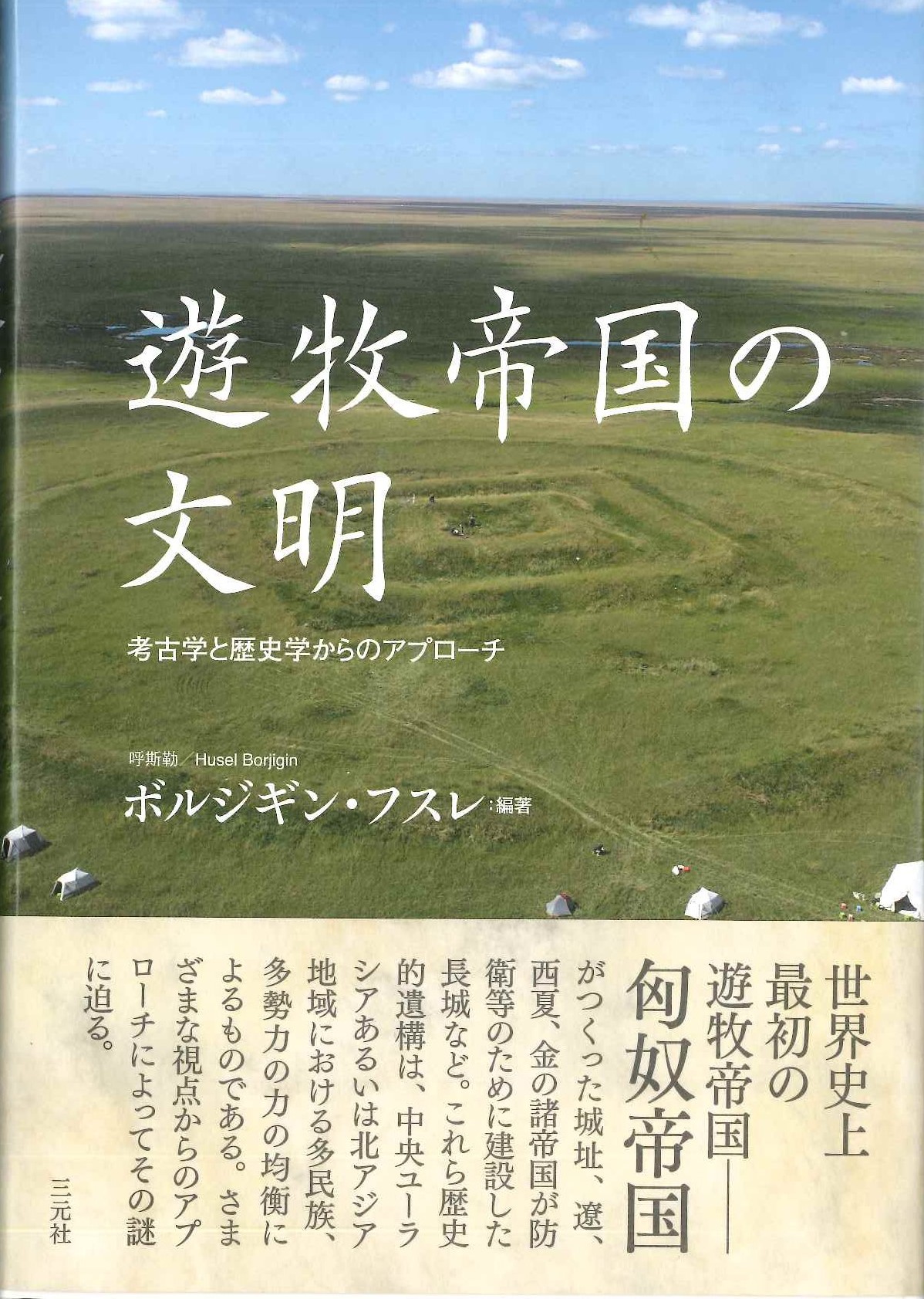 遊牧帝国の文明 考古学と歴史学からのアプローチ