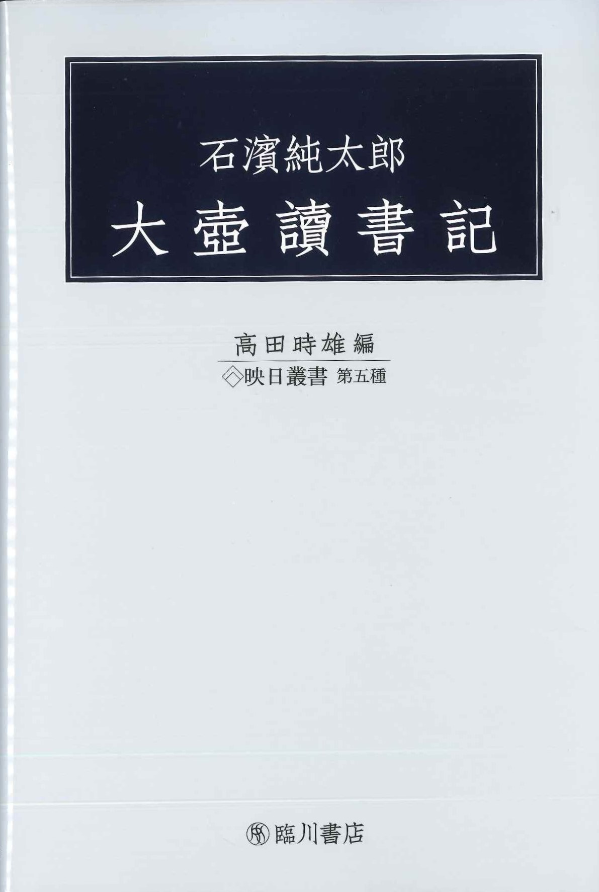 石濱純太郎 大壺讀書記(映日叢書)