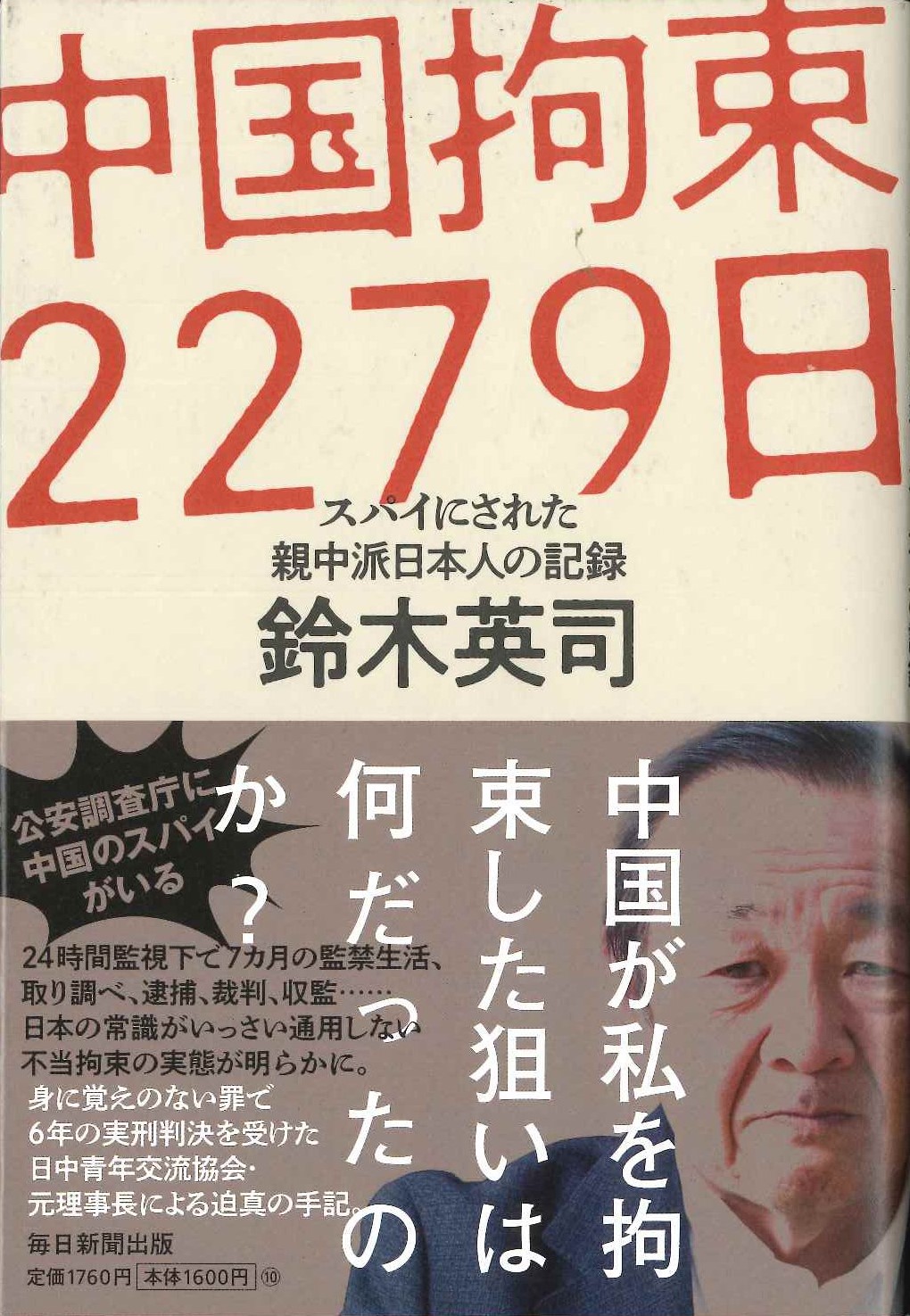 中国拘束2279日 スパイにされた親中派日本人の記録
