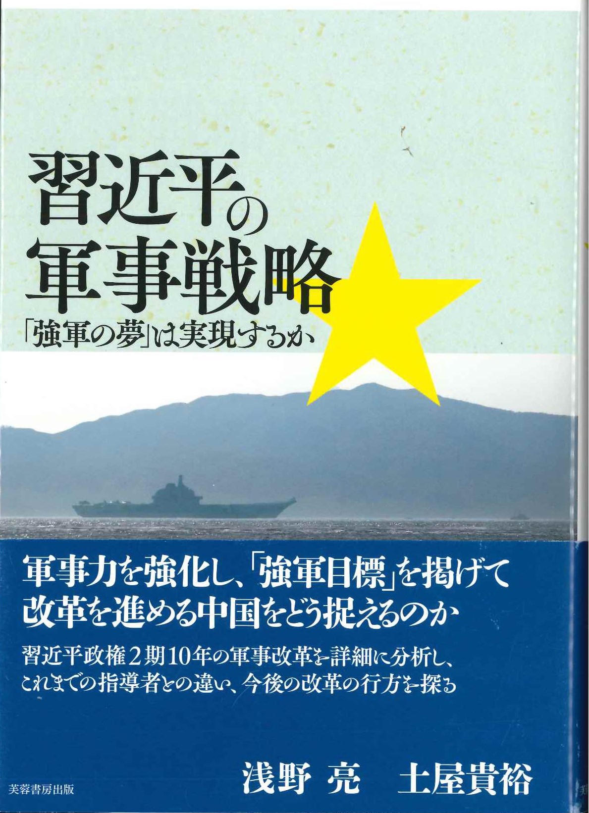 習近平の軍事戦略「強軍の夢」は実現するか