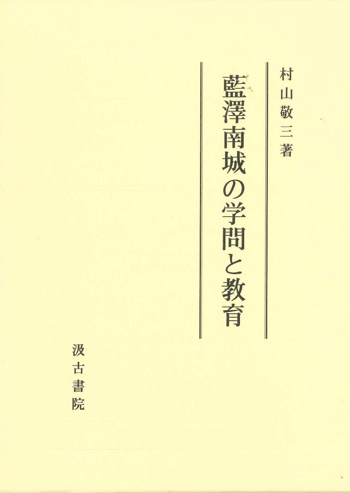 藍澤南城の学問と教育