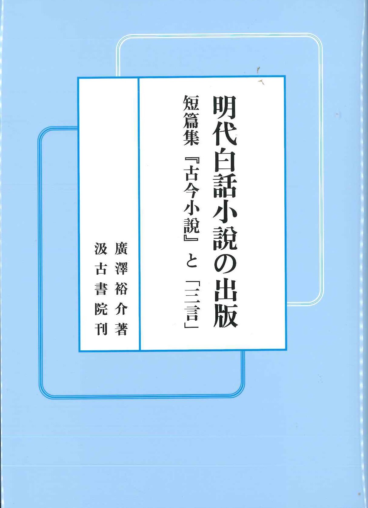 明代白話小説の出版 短篇集『古今小説』と「三言」