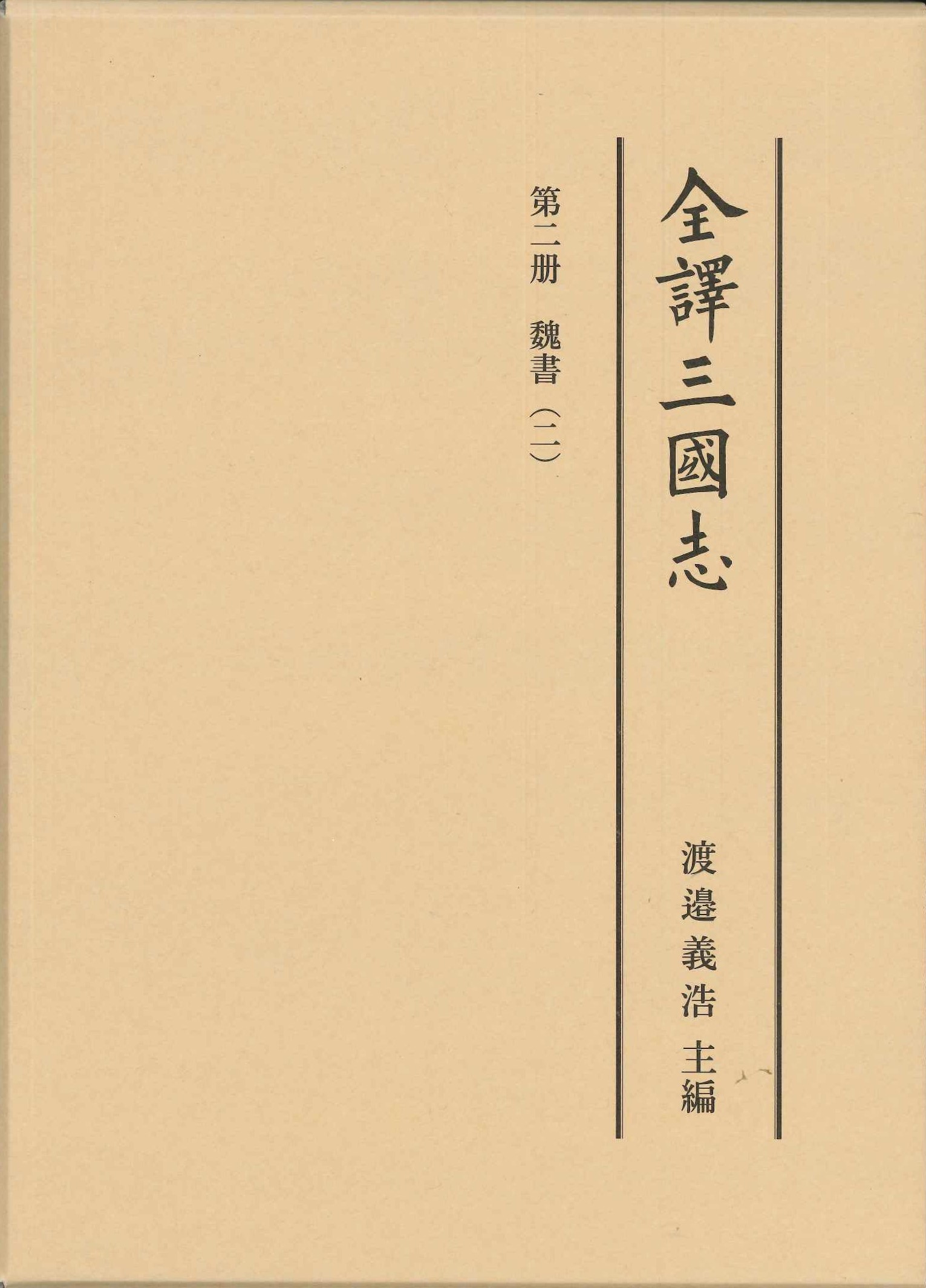 全譯三國志 第二冊「魏書」(二)