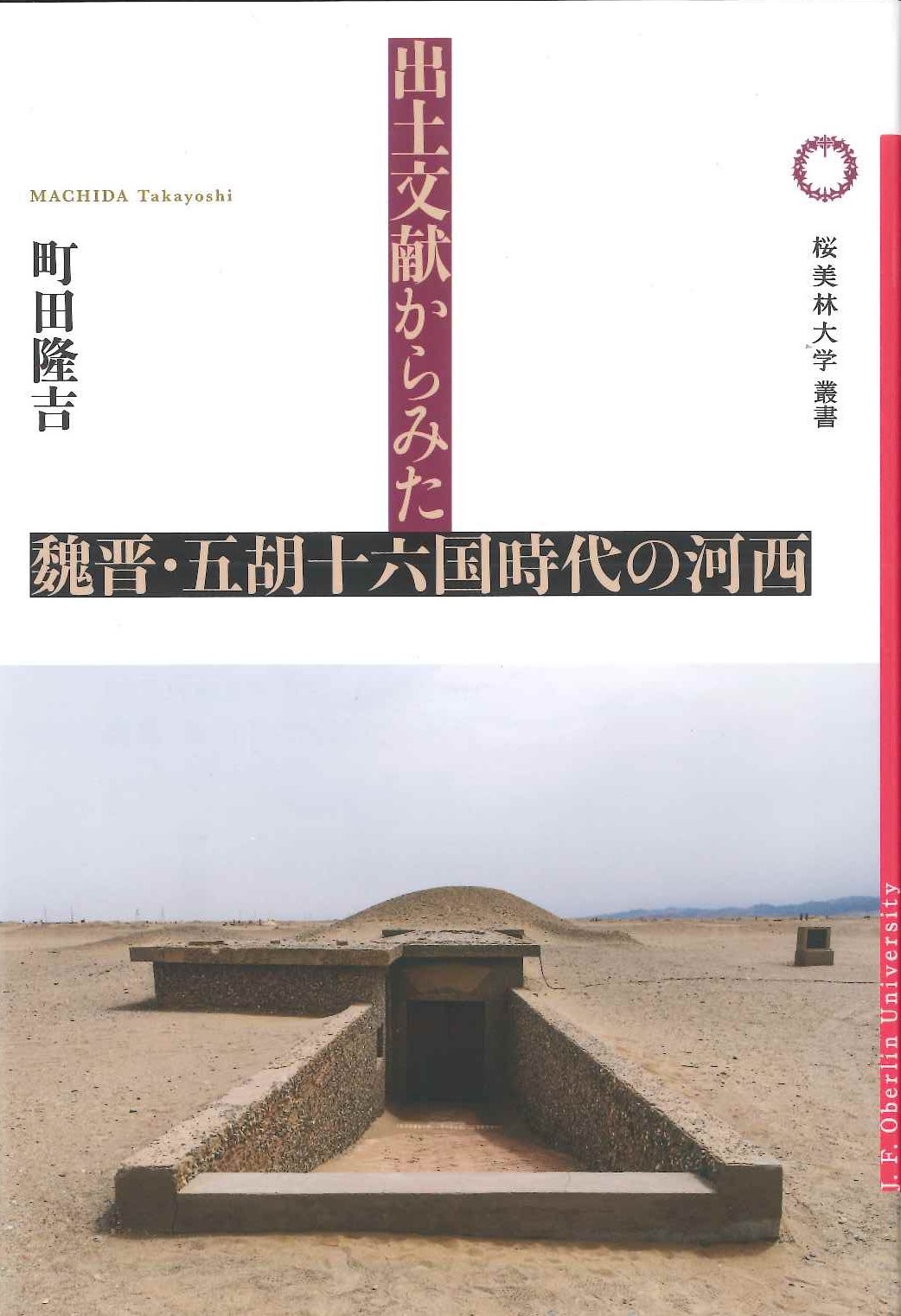 出土文献からみた魏晋・五胡十六国時代の河西
