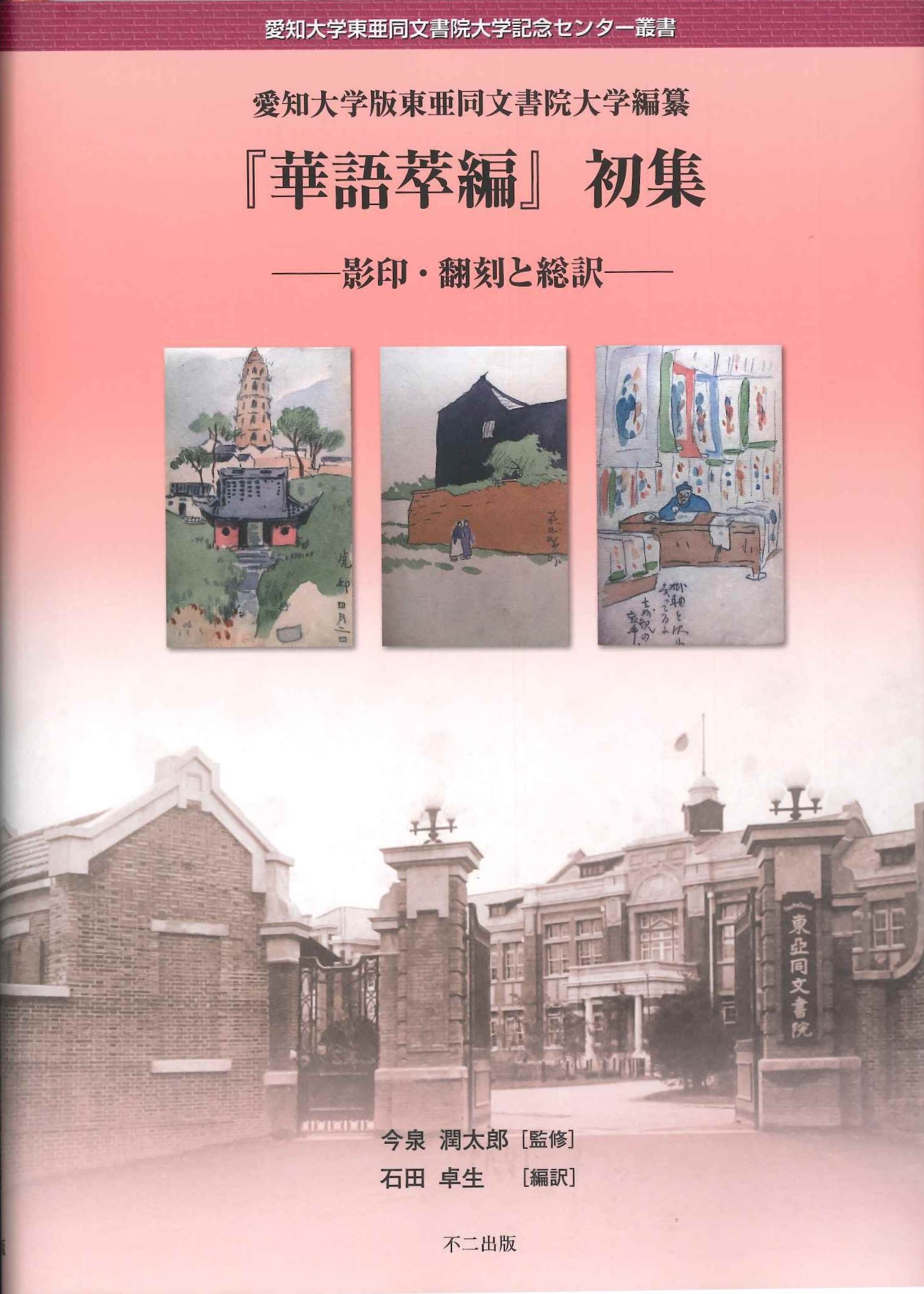 愛知大学版東亜同文書院大学編纂『華語萃編』初集――影印・翻刻と総訳――