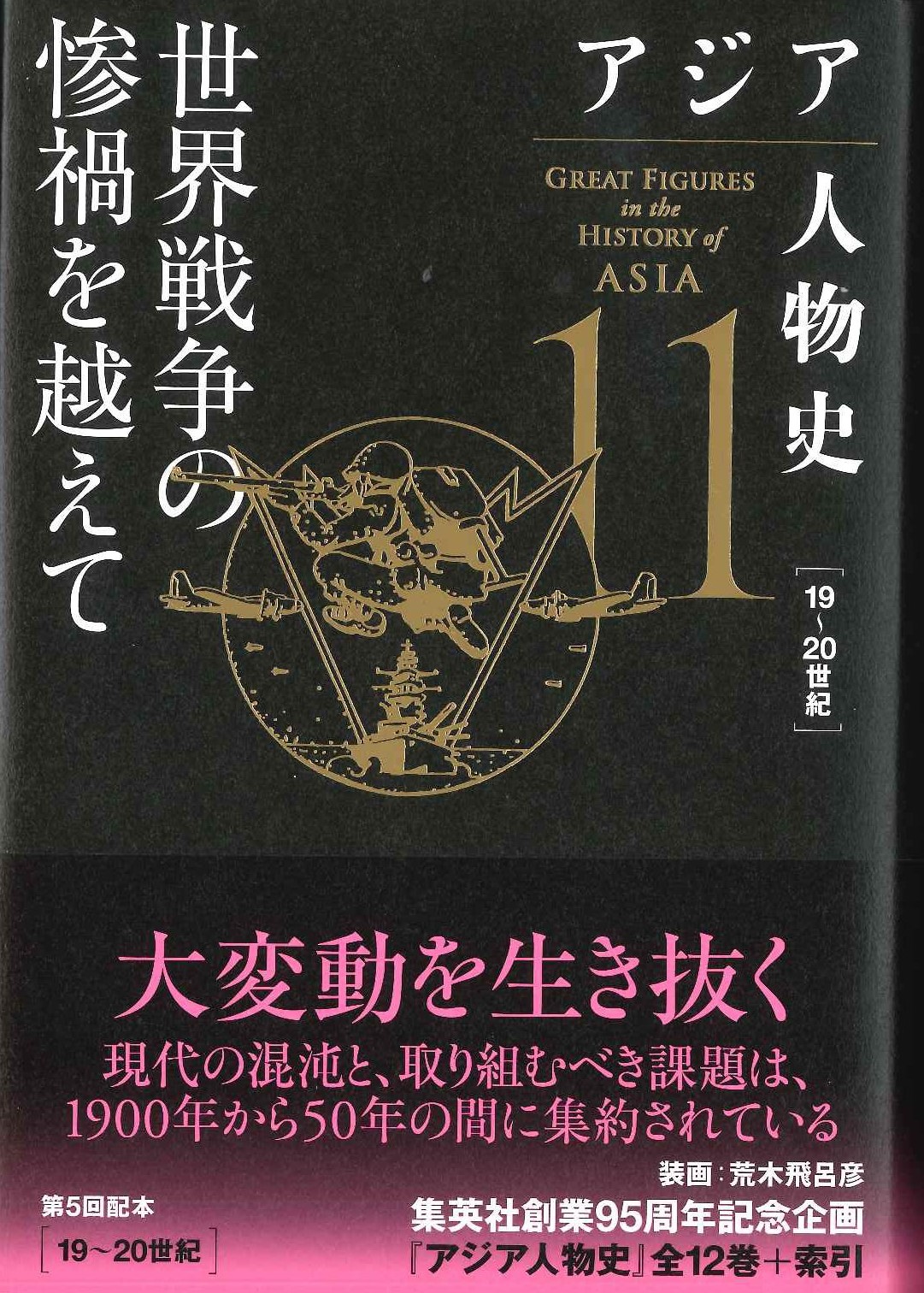 アジア人物史第11巻 世界戦争の惨禍を越えて