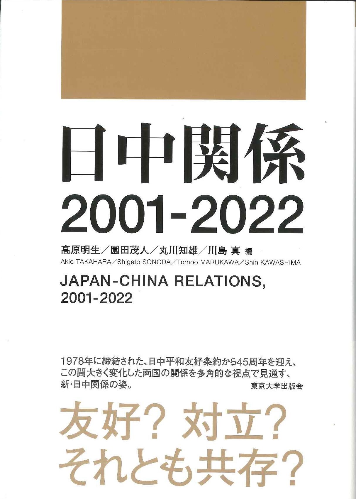 日中関係 2001-2022