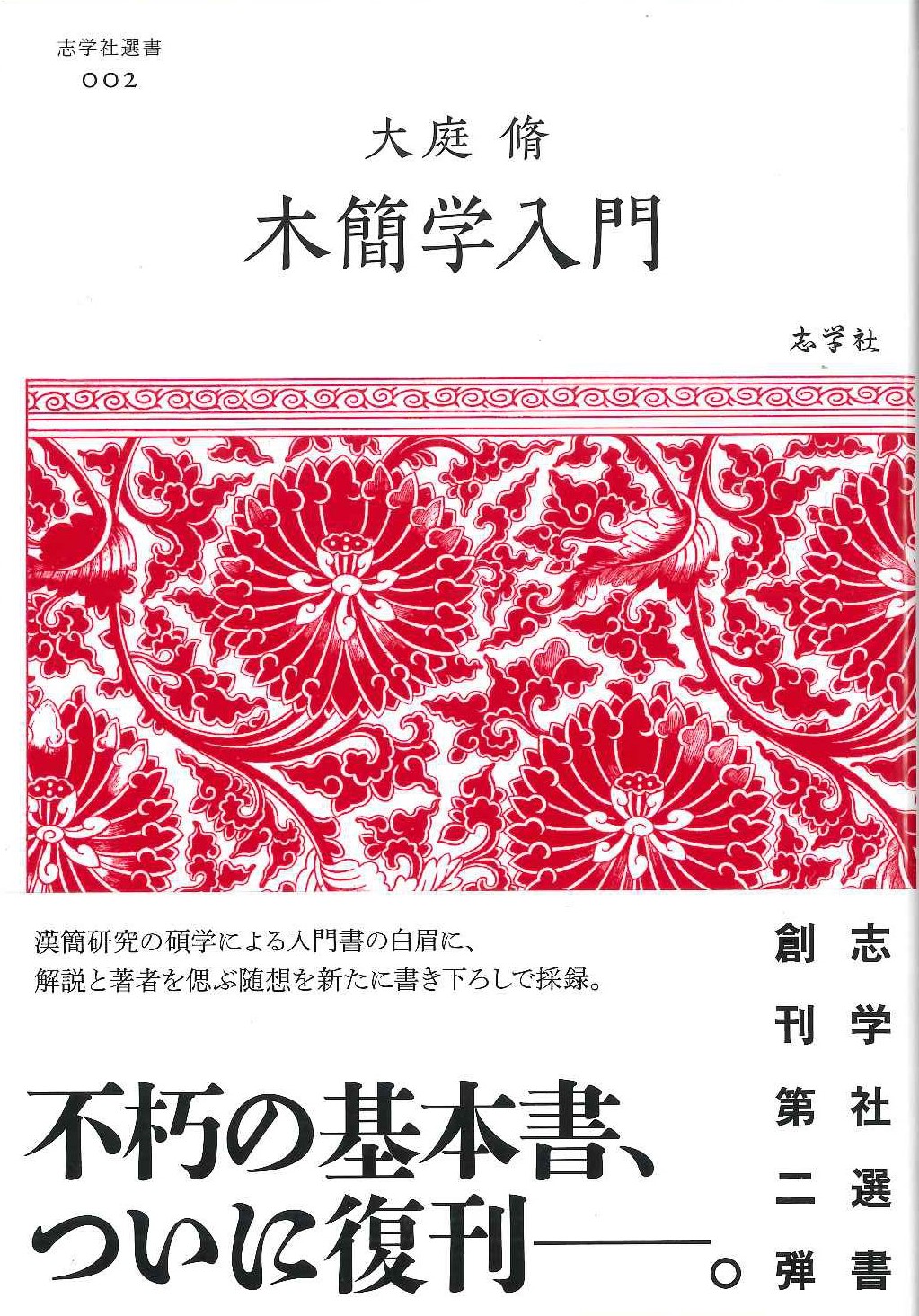 木簡学入門(志学社選書)