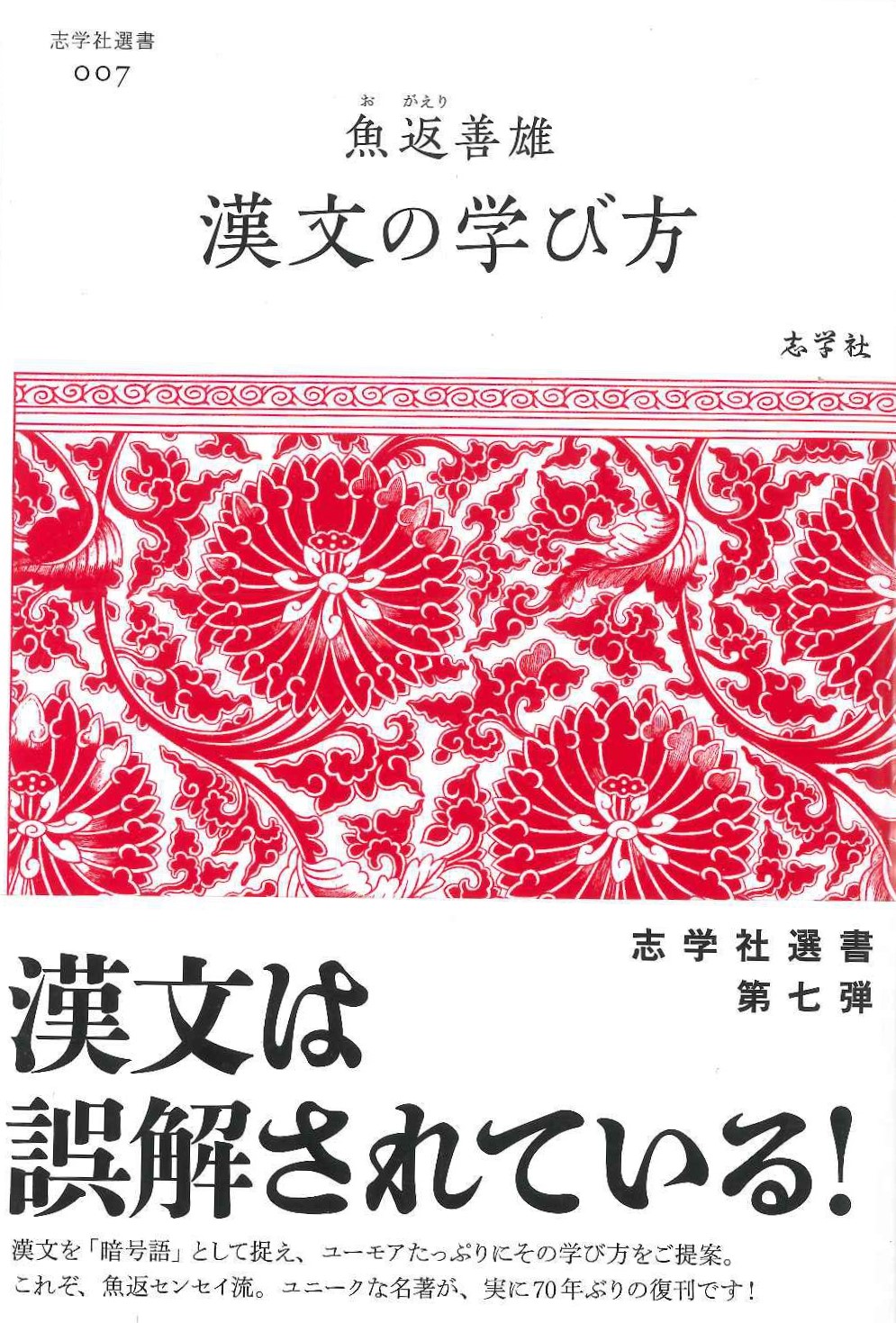 漢文の学び方(志学社選書)