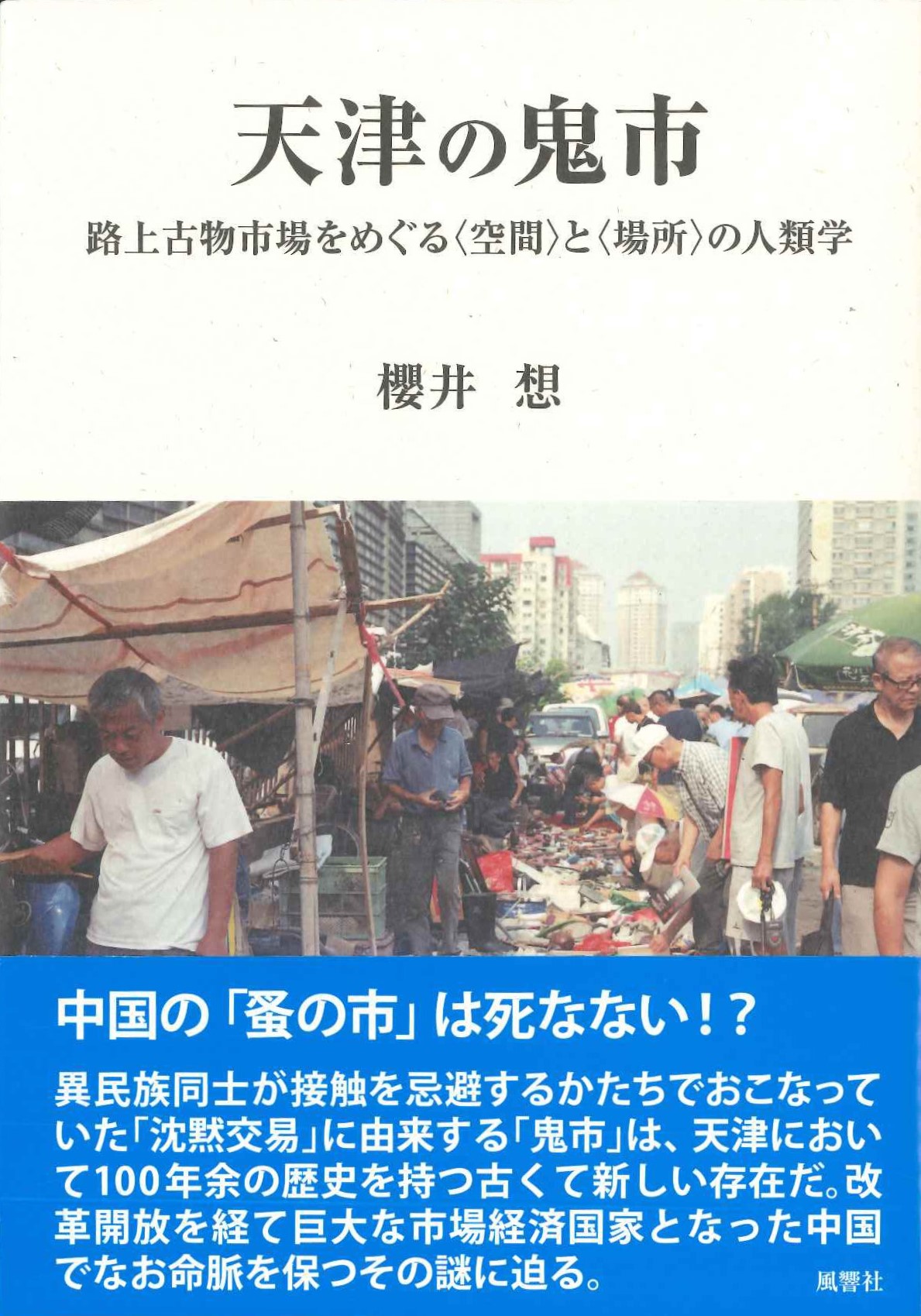 天津の鬼市 路上古物市場をめぐる〈空間〉と〈場所〉の人類学