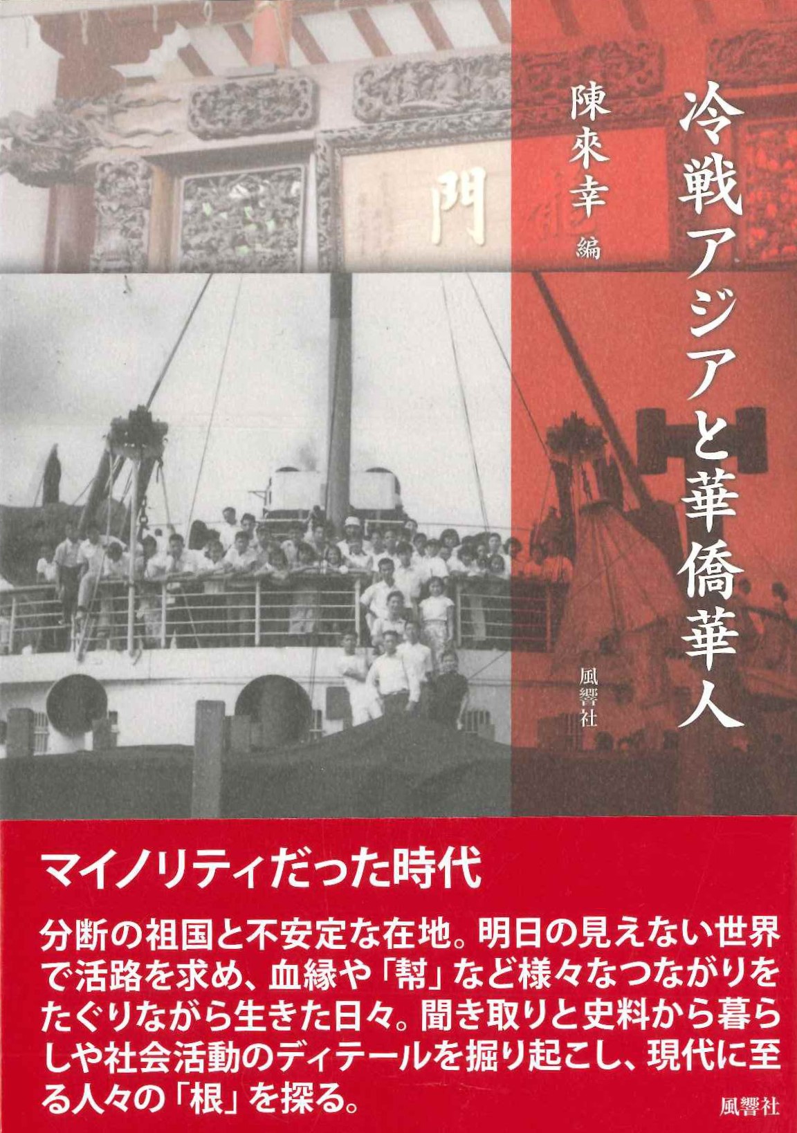 冷戦アジアと華僑華人