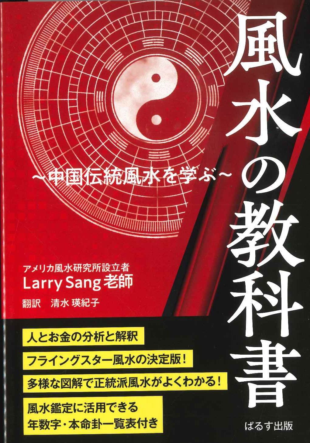 風水の教科書 中国伝統風水を学ぶ