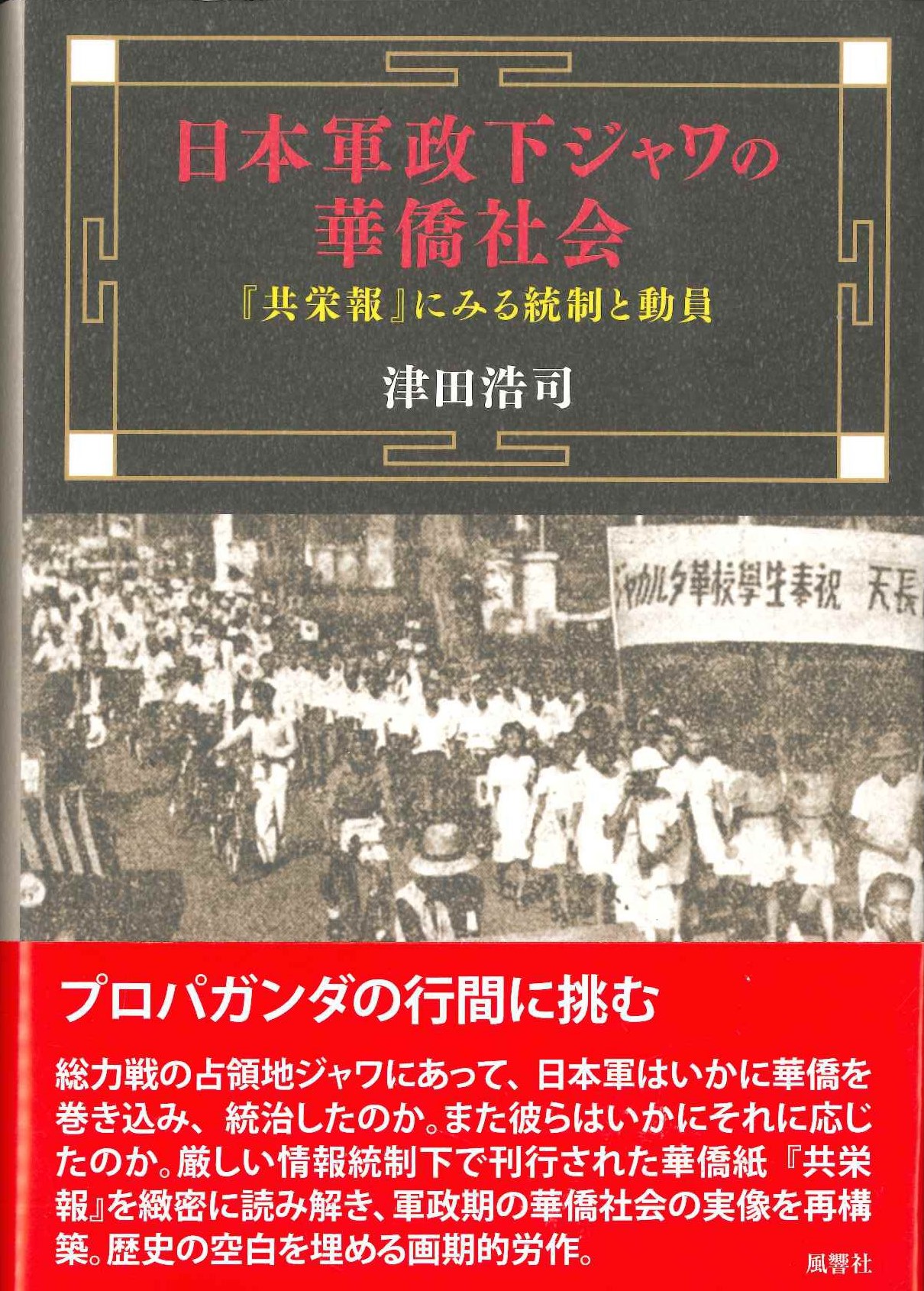 日本軍政下ジャワの華僑社会『共栄報』にみる統制と動員