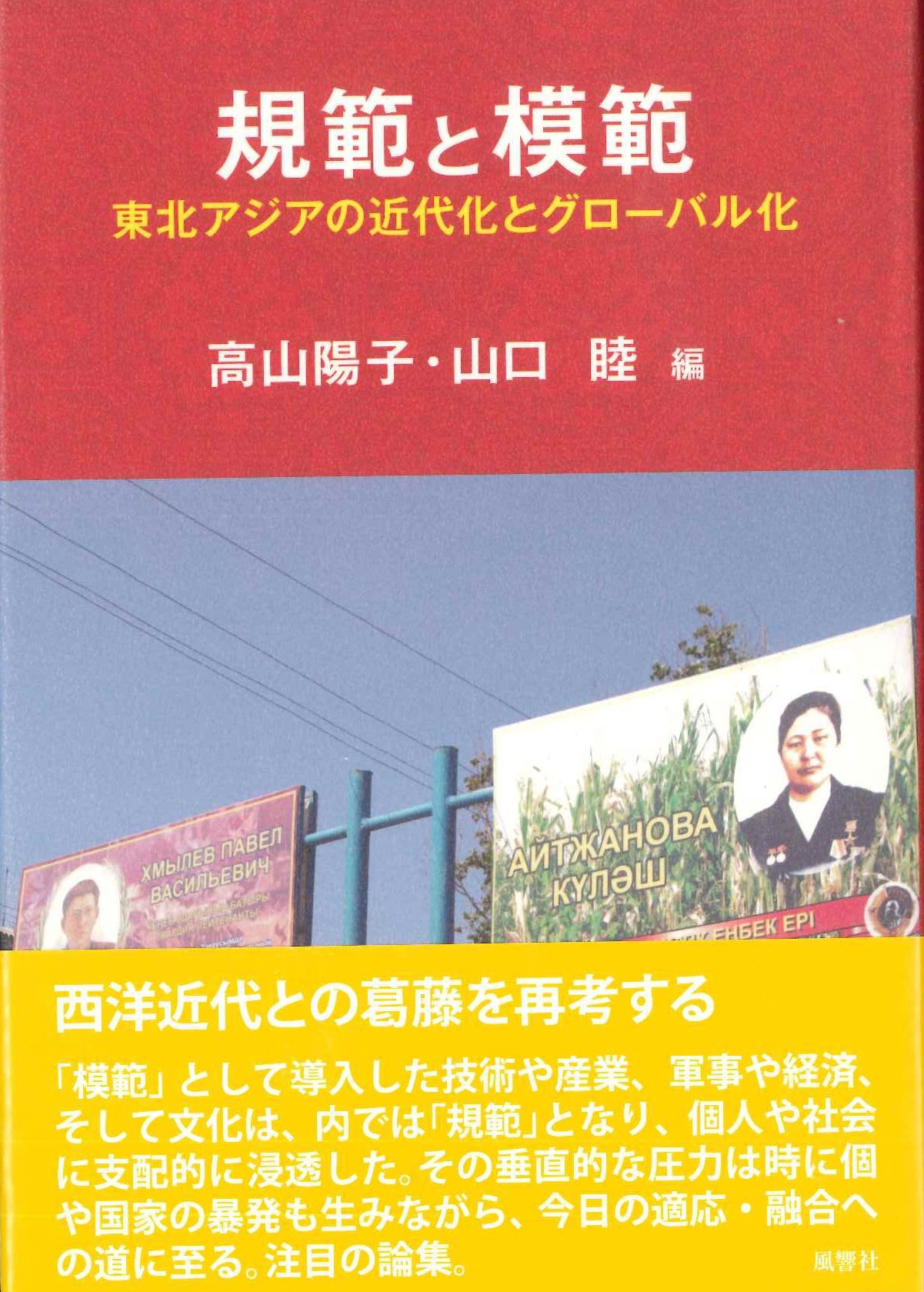 規範と模範 東北アジアの近代化とグローバル化