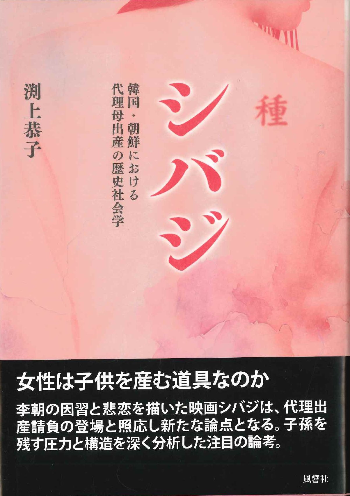 シバジ 韓国・朝鮮における代理母出産の歴史社会学