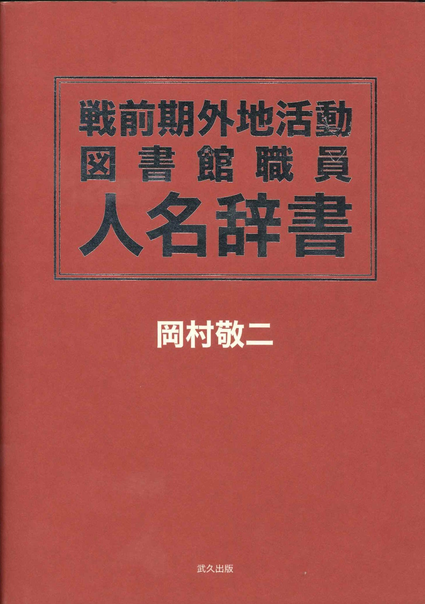 戦前期外地活動図書館職員人名辞書