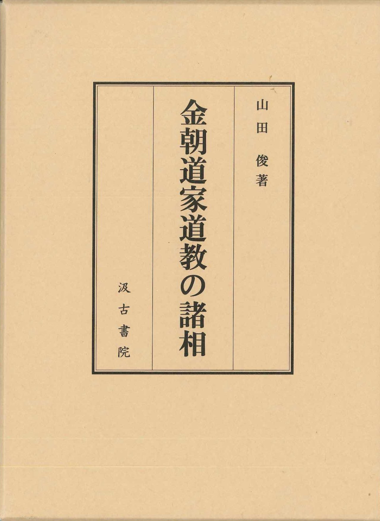 金朝道家道教の諸相