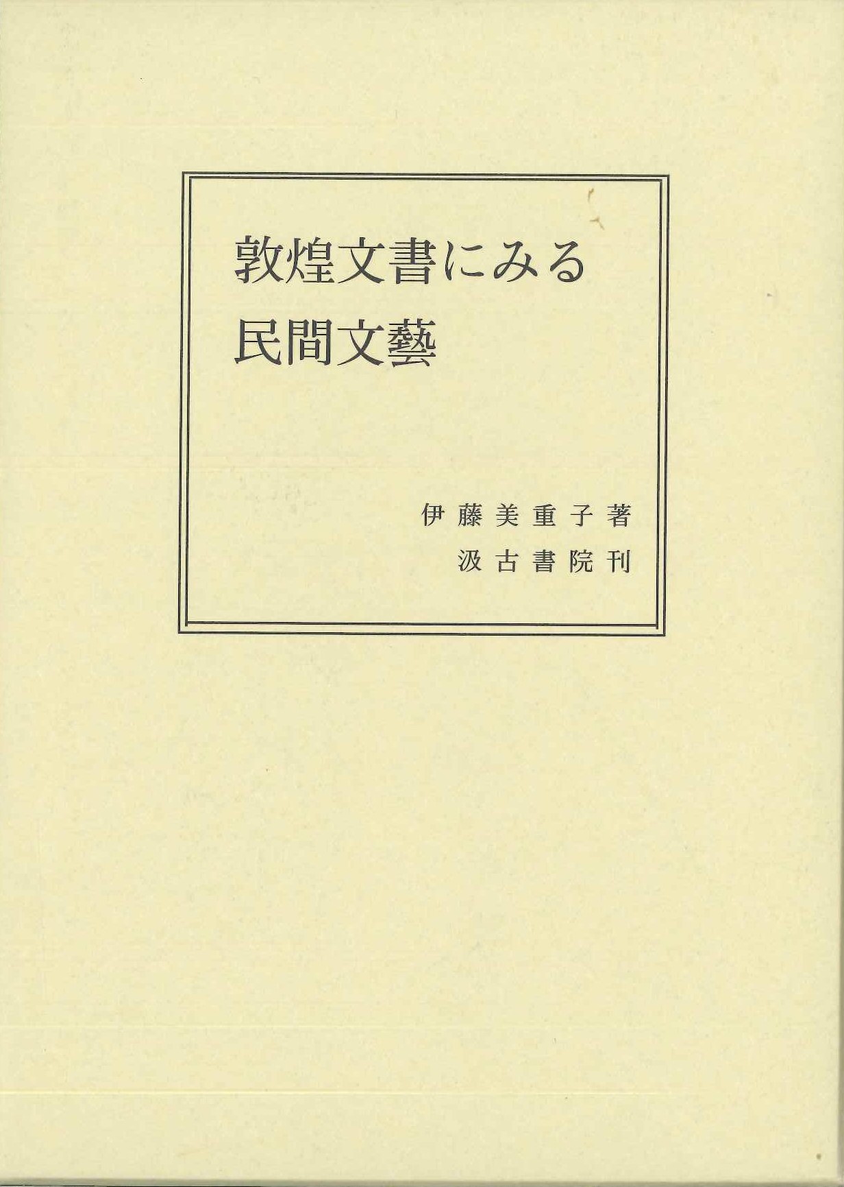 敦煌文書にみる民間文藝