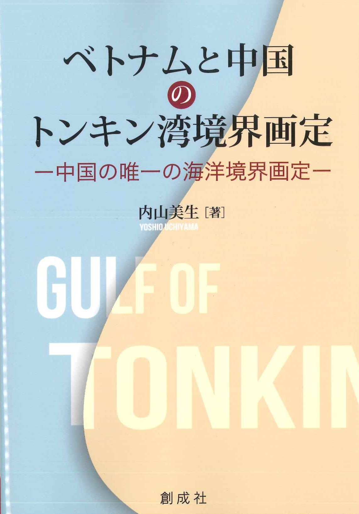 ベトナムと中国のトンキン湾境界画定 中国の唯一の海洋境界画定