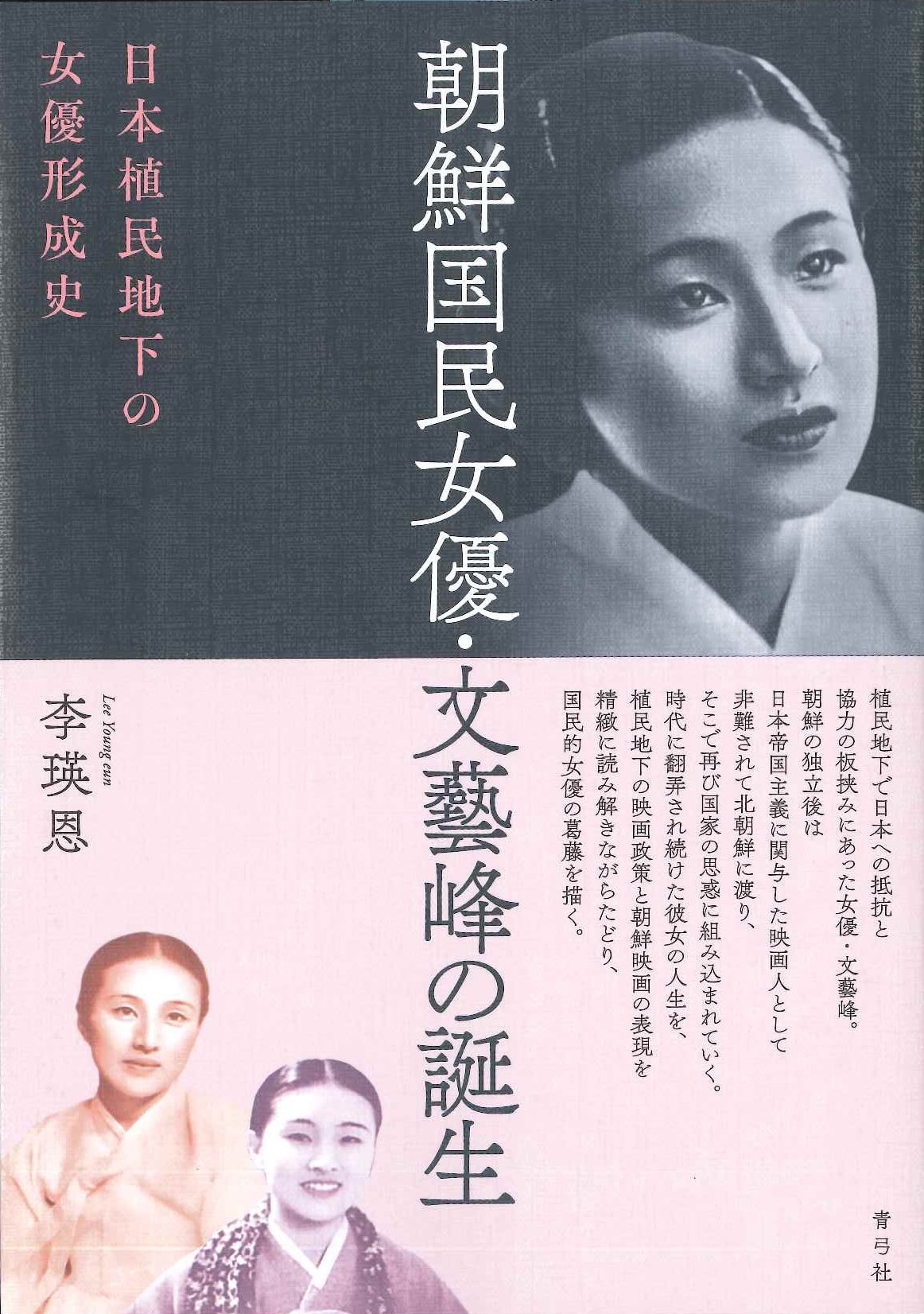  朝鮮国民女優・文藝峰の誕生 日本植民地下の女優形成史