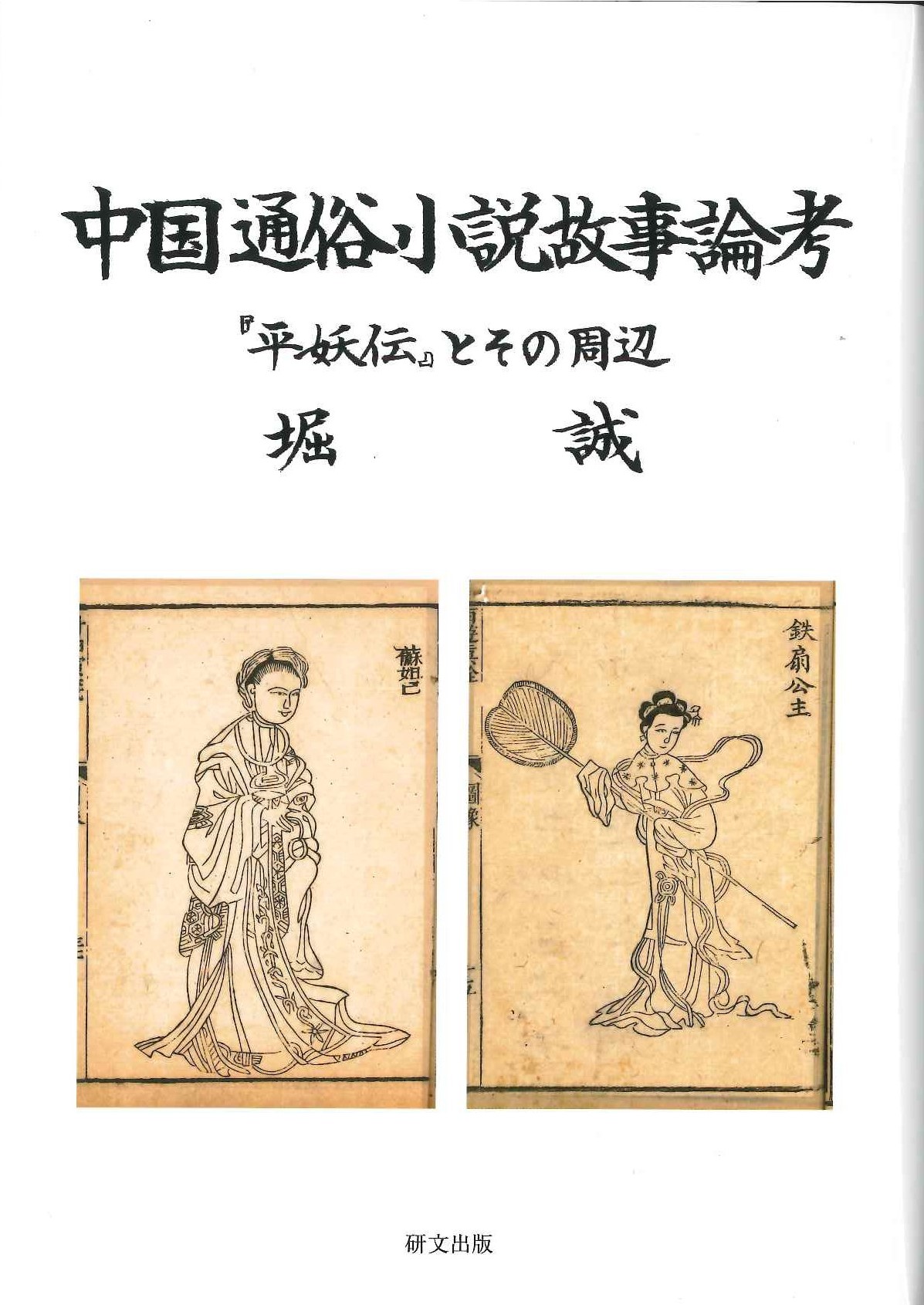 中国通俗小説故事論考『平妖伝』とその周辺