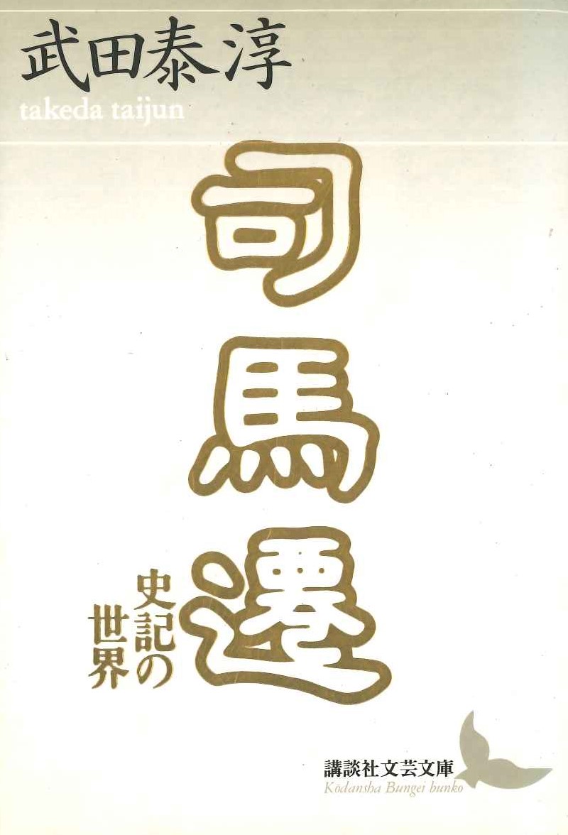 司馬遷 史記の世界(講談社学芸文庫)