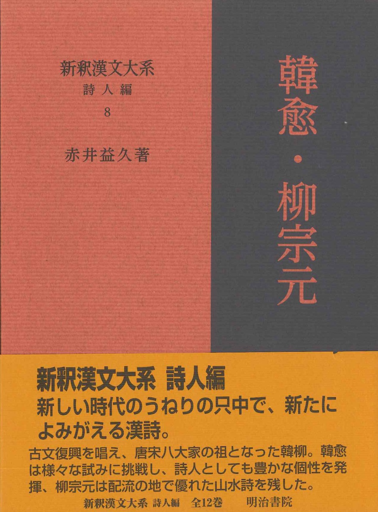 新釈漢文大系詩人編8 韓愈・柳宗元