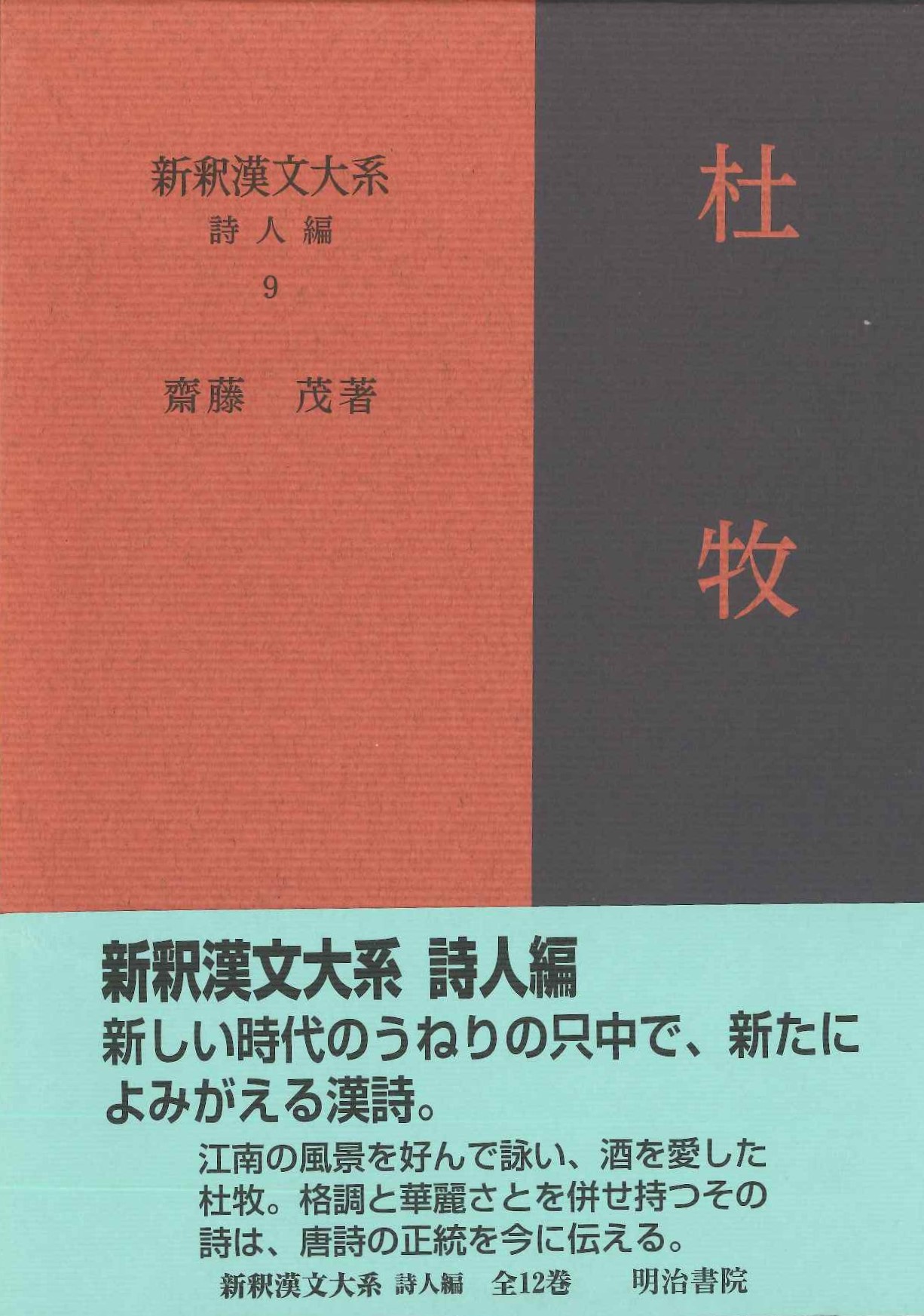 新釈漢文大系詩人編9 杜牧