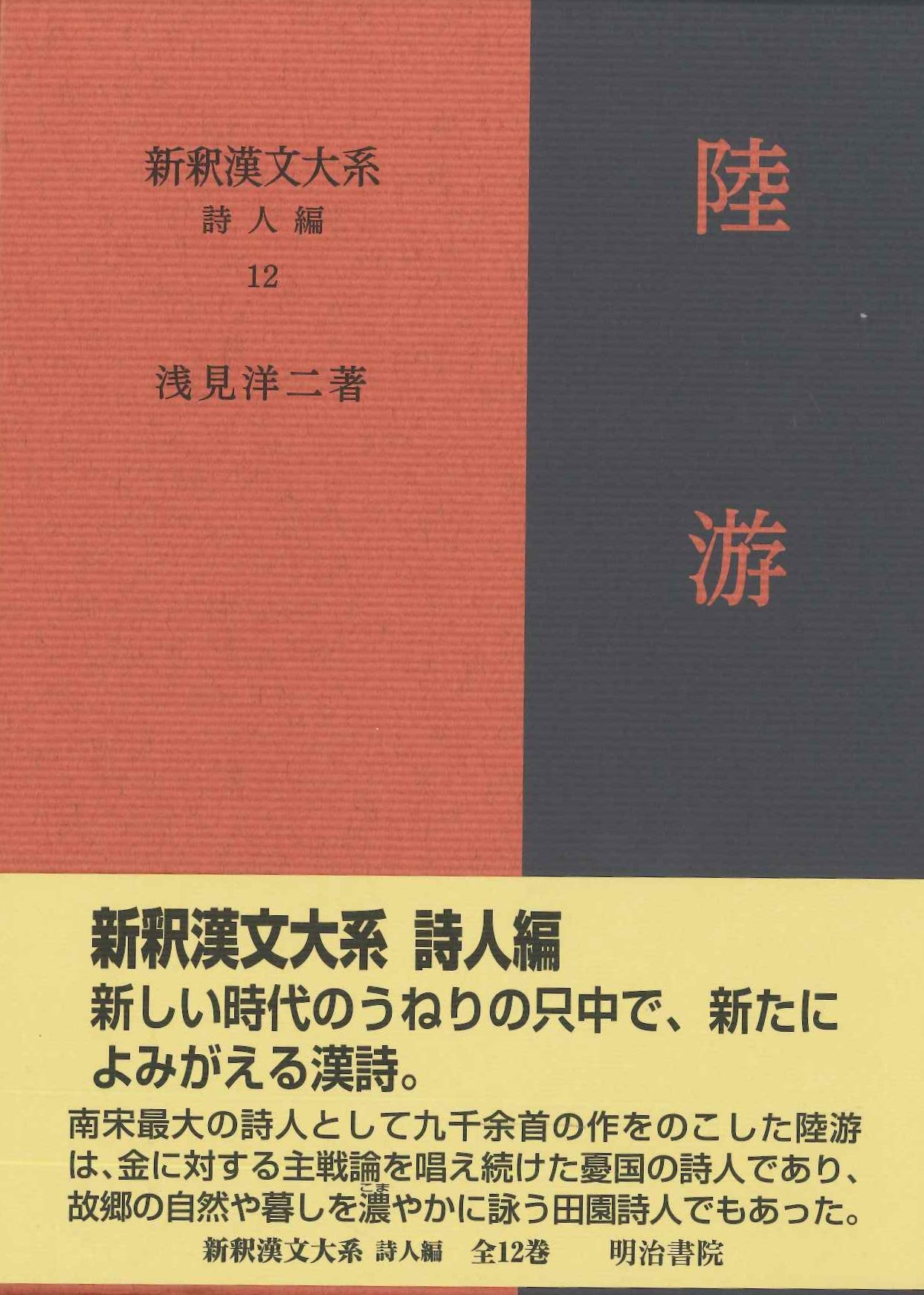新釈漢文大系詩人編12 陸游