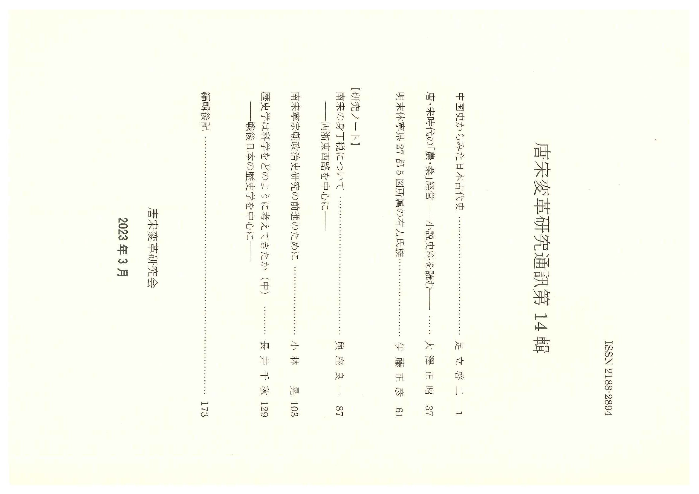 唐宋変革研究通訊第14輯