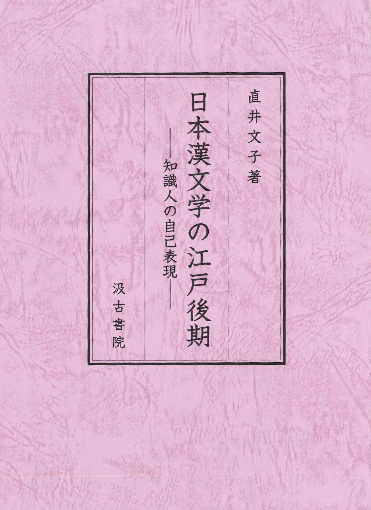 日本漢文学の江戸後期 ―知識人の自己表現―