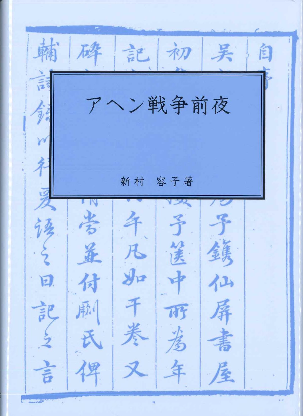 アヘン戦争前夜