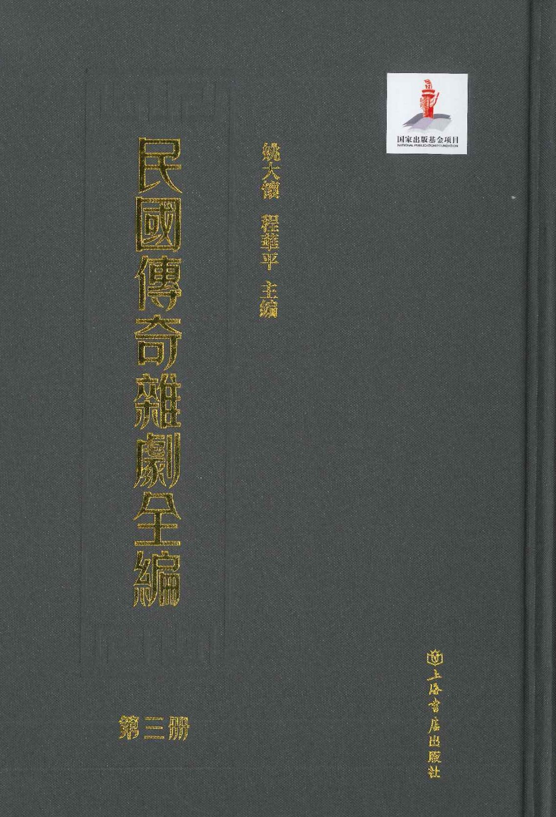 民国传奇杂剧全编(全14)