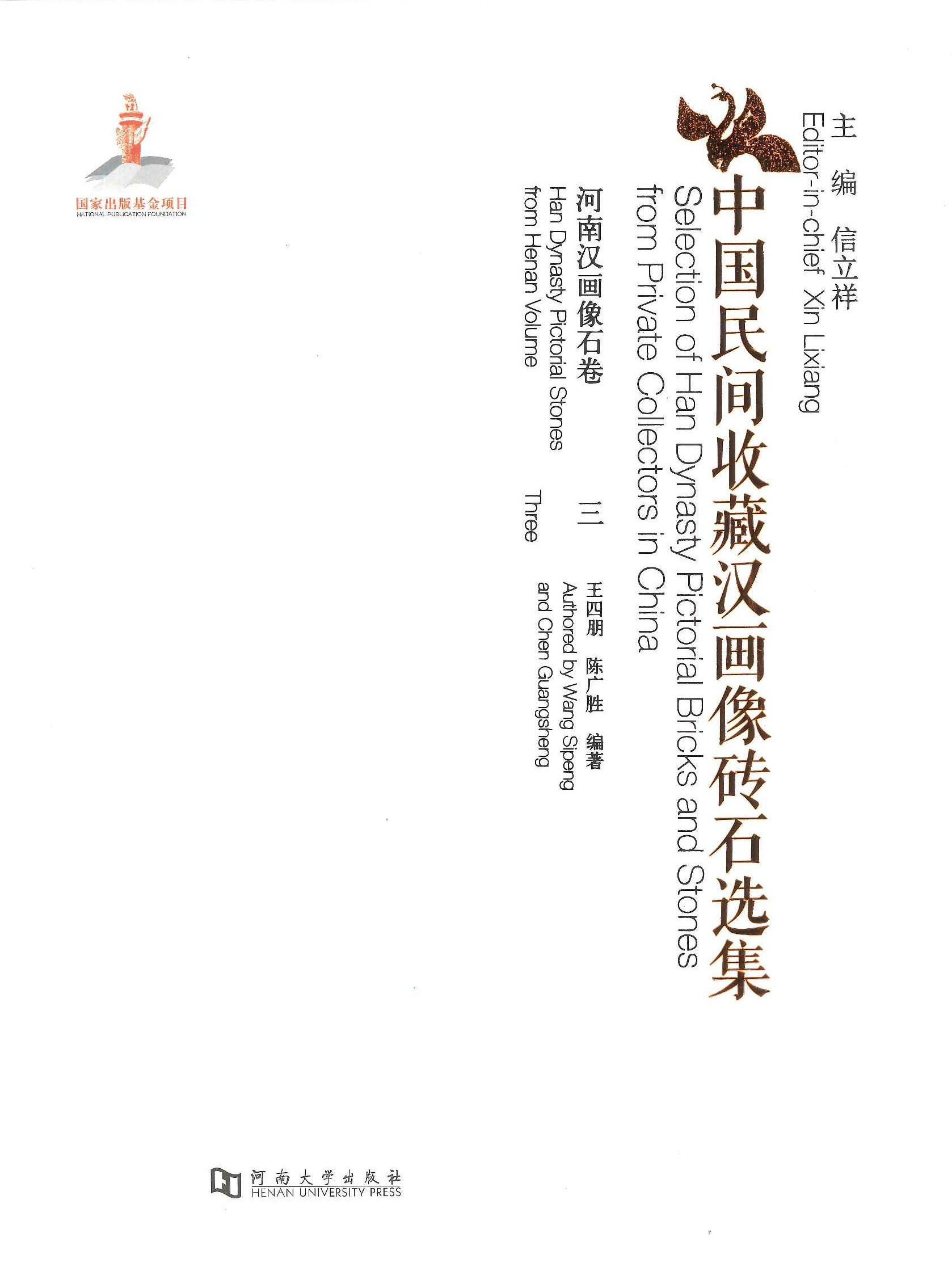 中国民间收藏汉画像砖石选集(7卷全16)