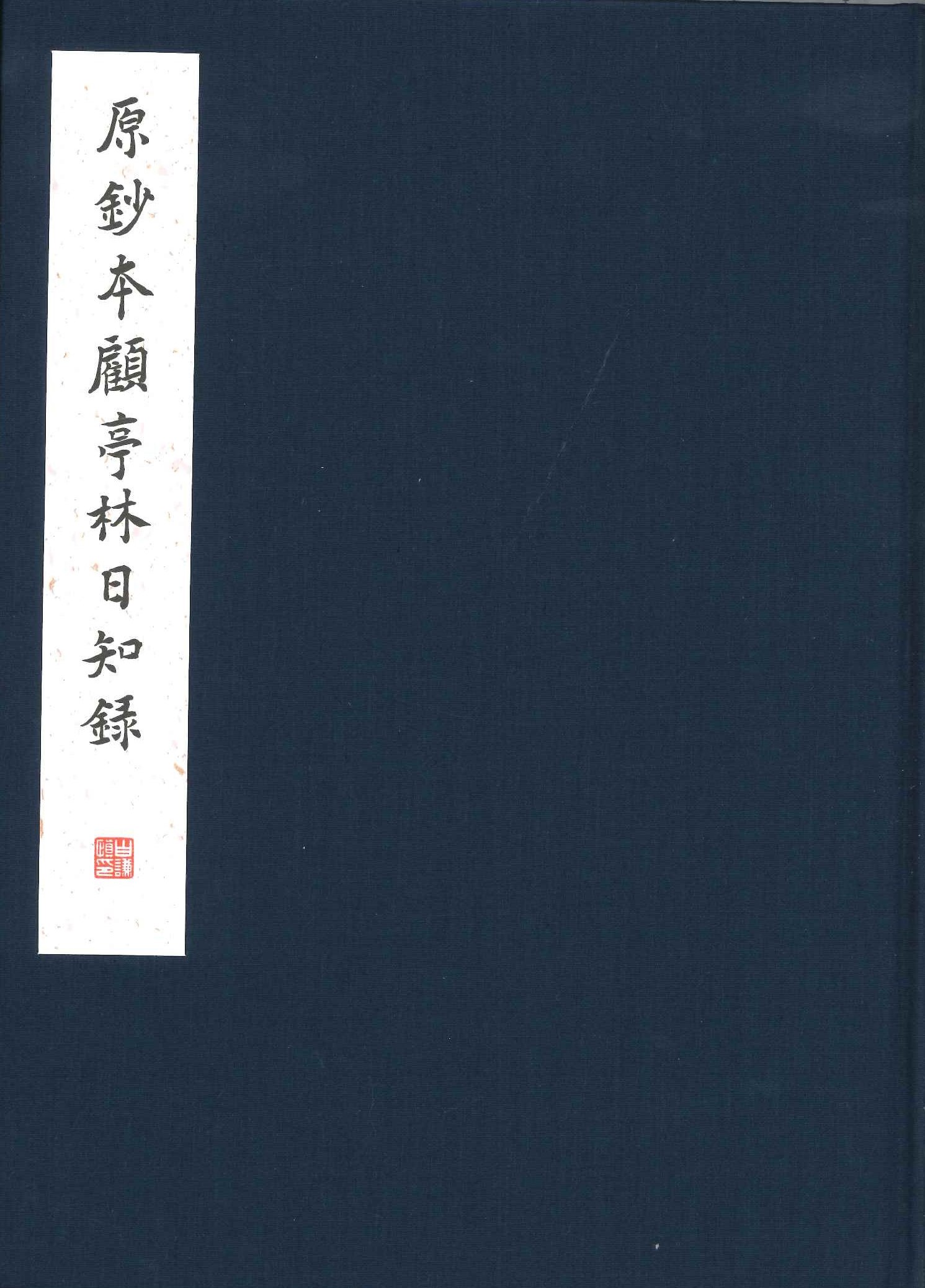 原钞本顾亭林《日知录》(全4)
