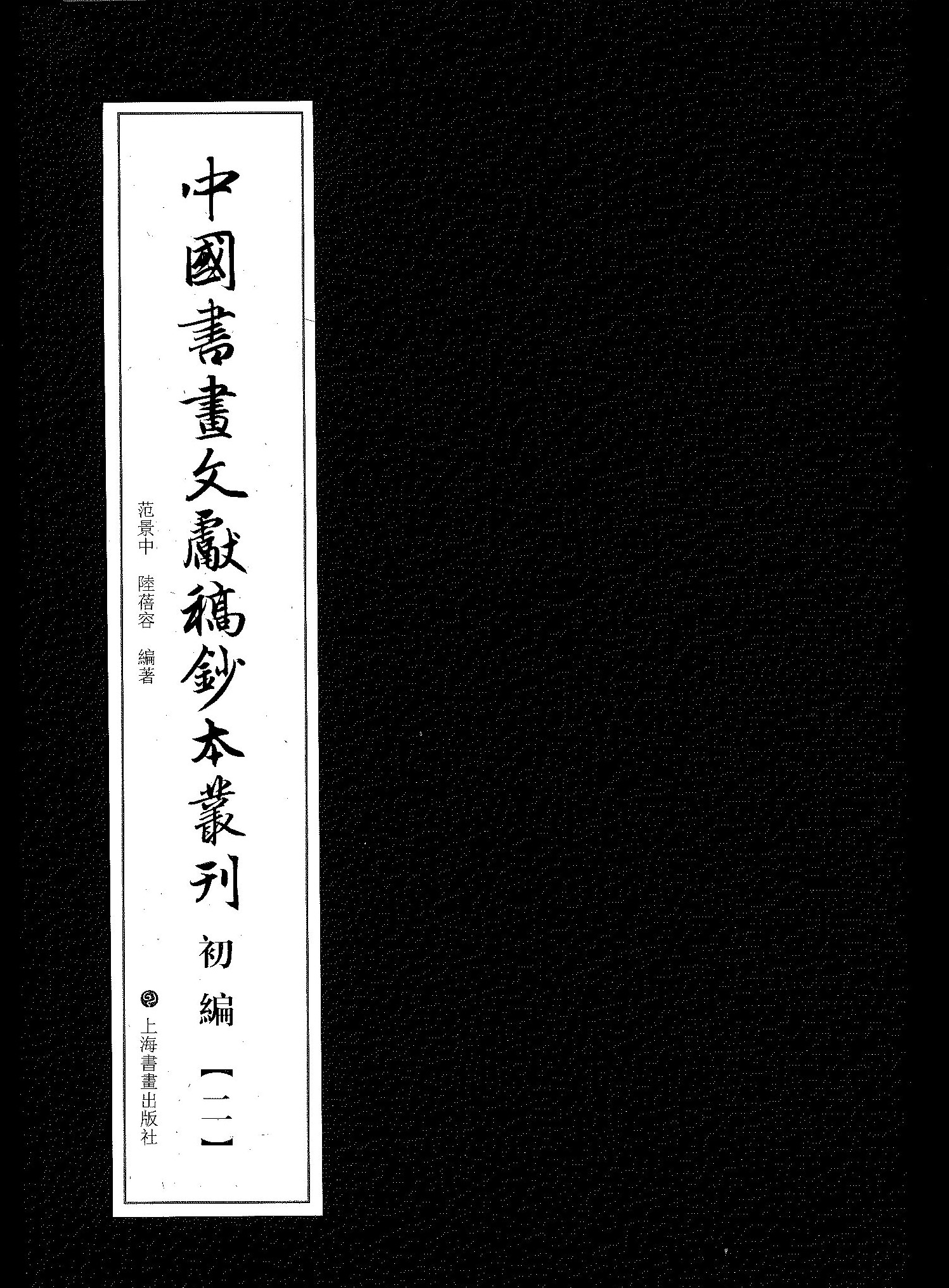 中国书画文献稿钞本丛刊初编(全6)