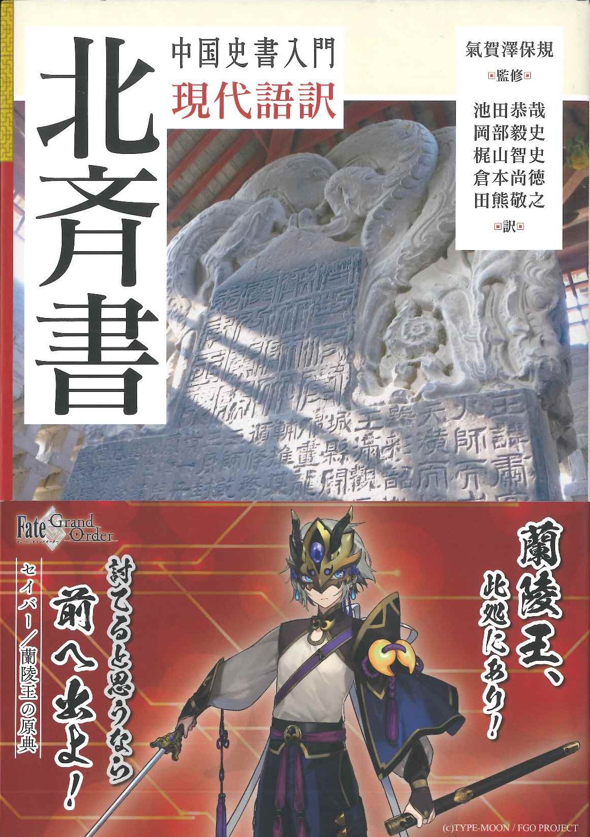 現代語訳北斉書(中国史書入門)